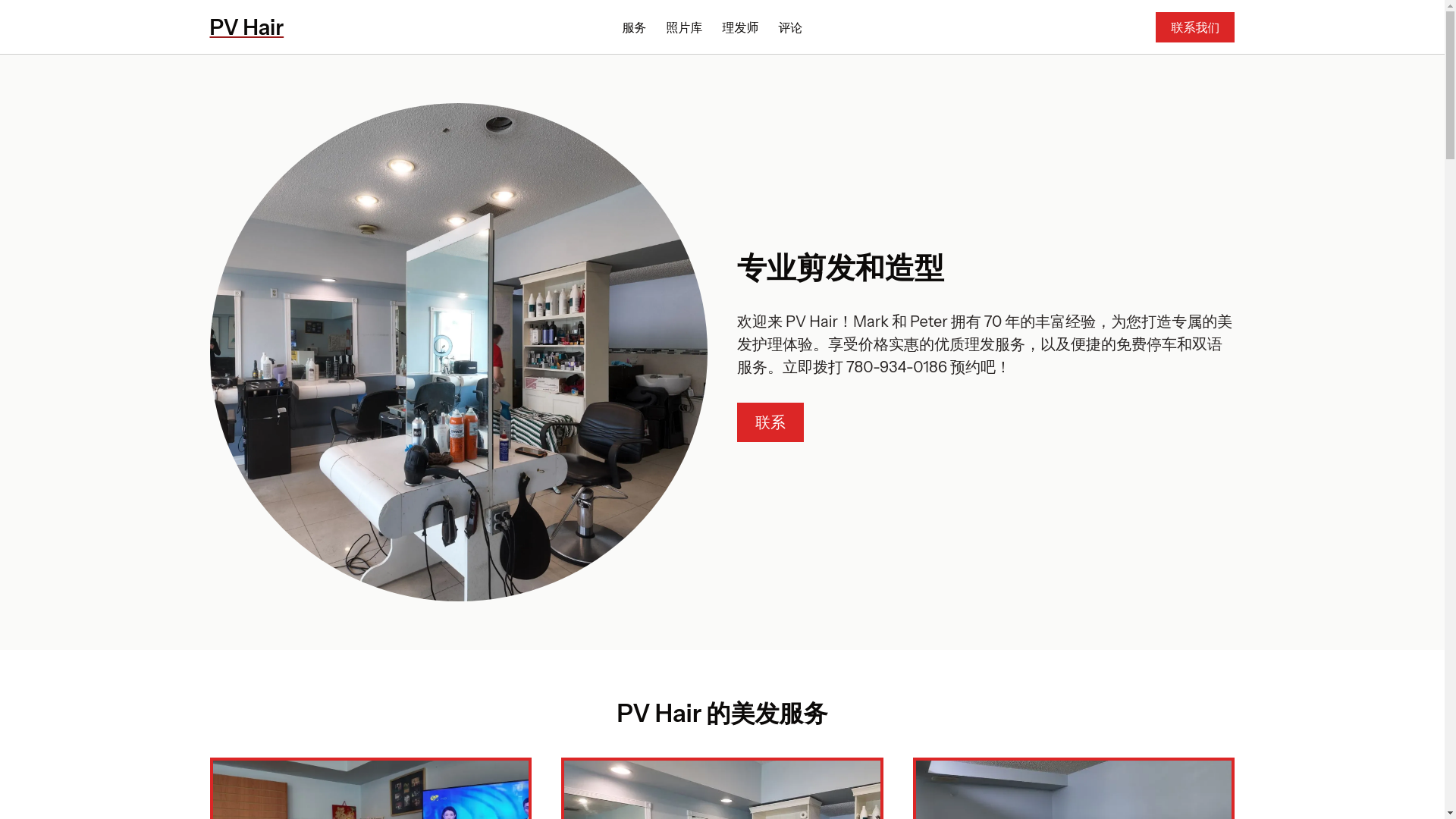 website screenshot of https://pv-hair.pages.dev/
