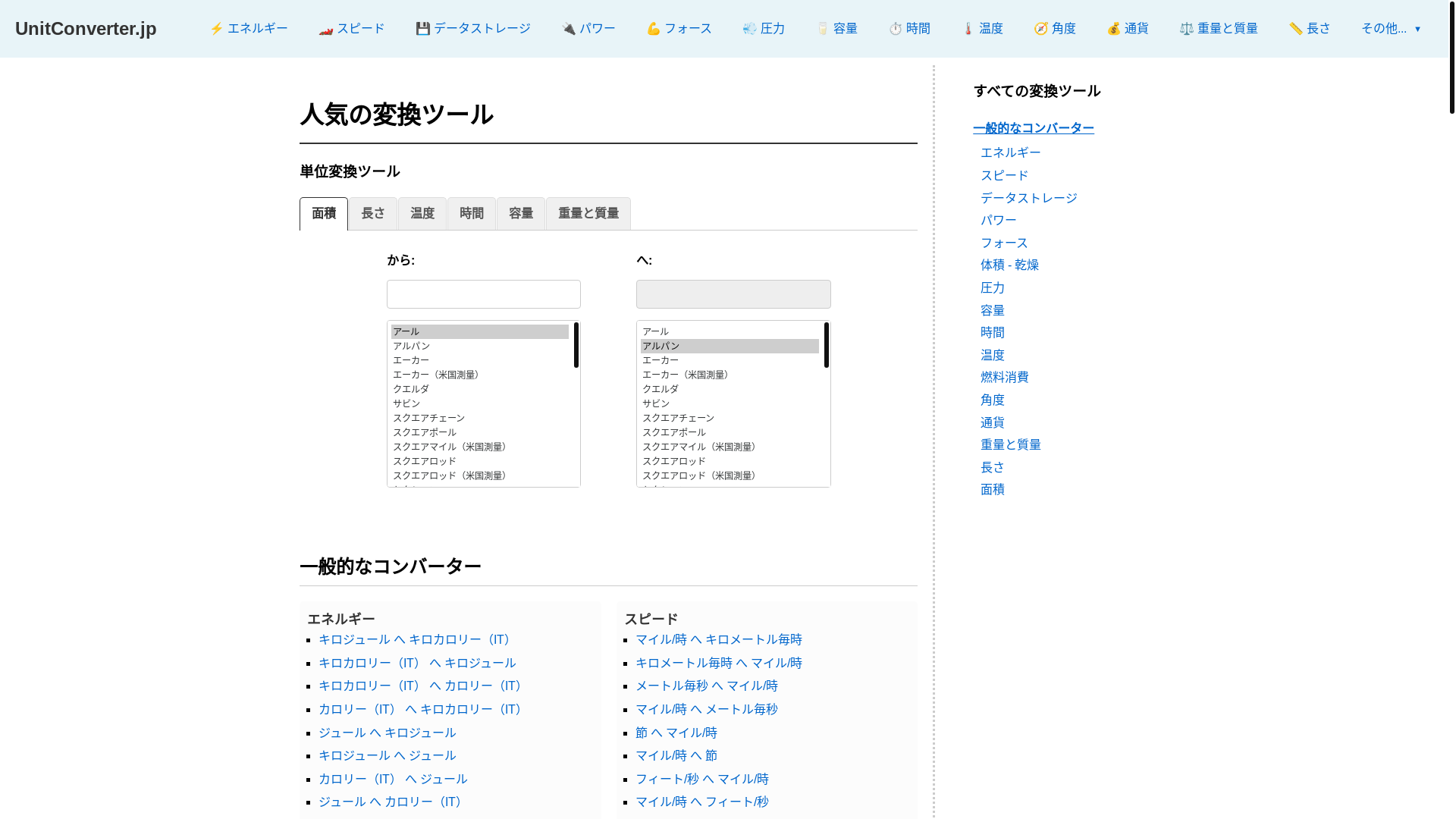 website screenshot of https://unitconverter.jp/