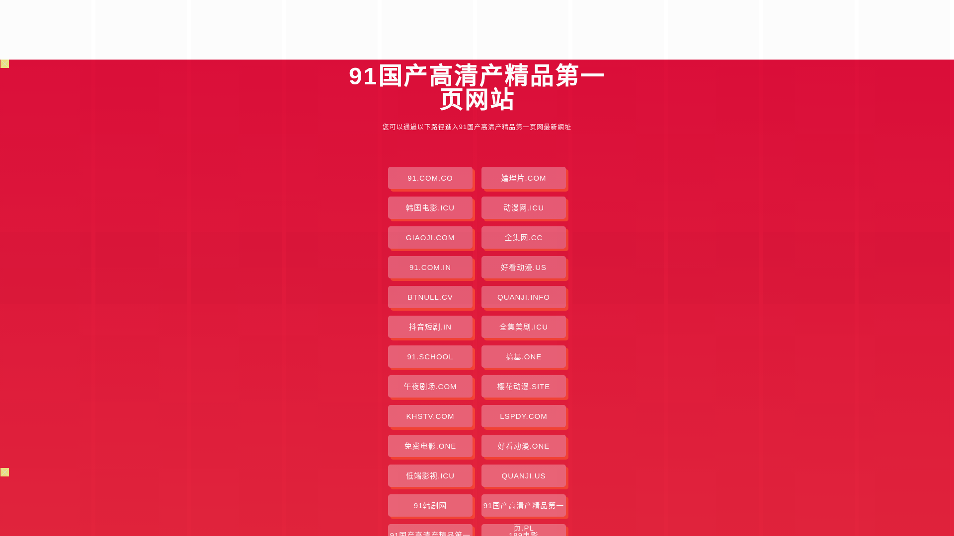 website screenshot of https://91guochangaoqingchanjingpindiyiye.pages.dev/