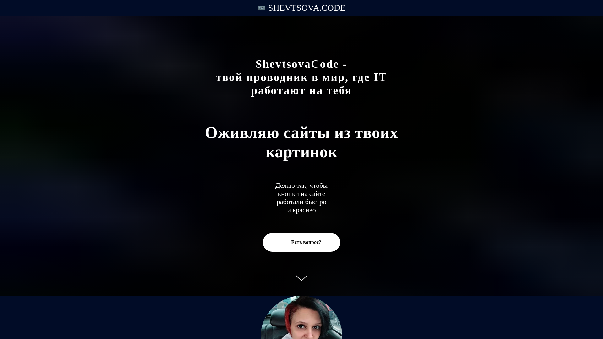 website screenshot of https://shevtsovacode.ru
