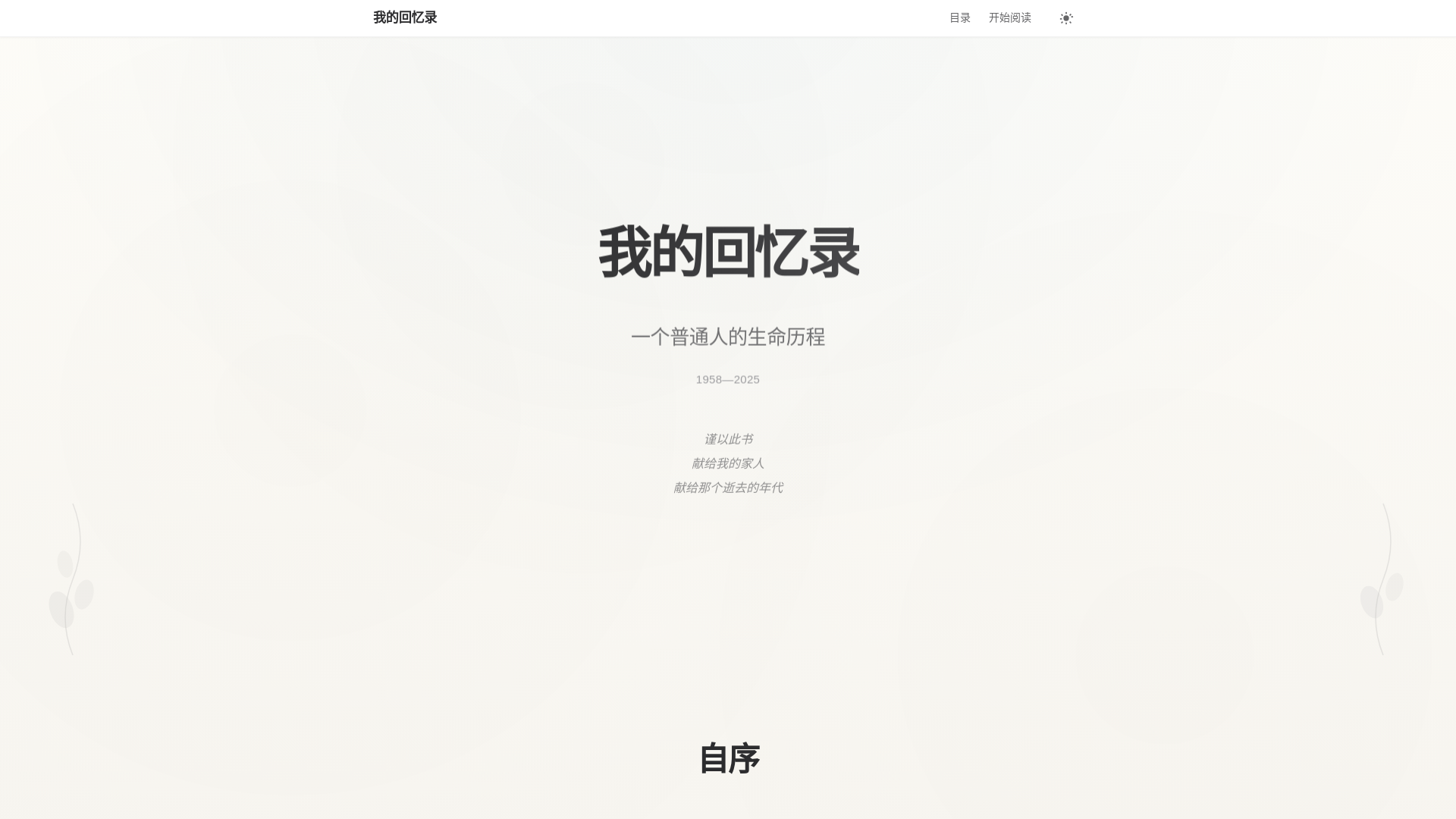 website screenshot of https://jiang-memoir.pages.dev/