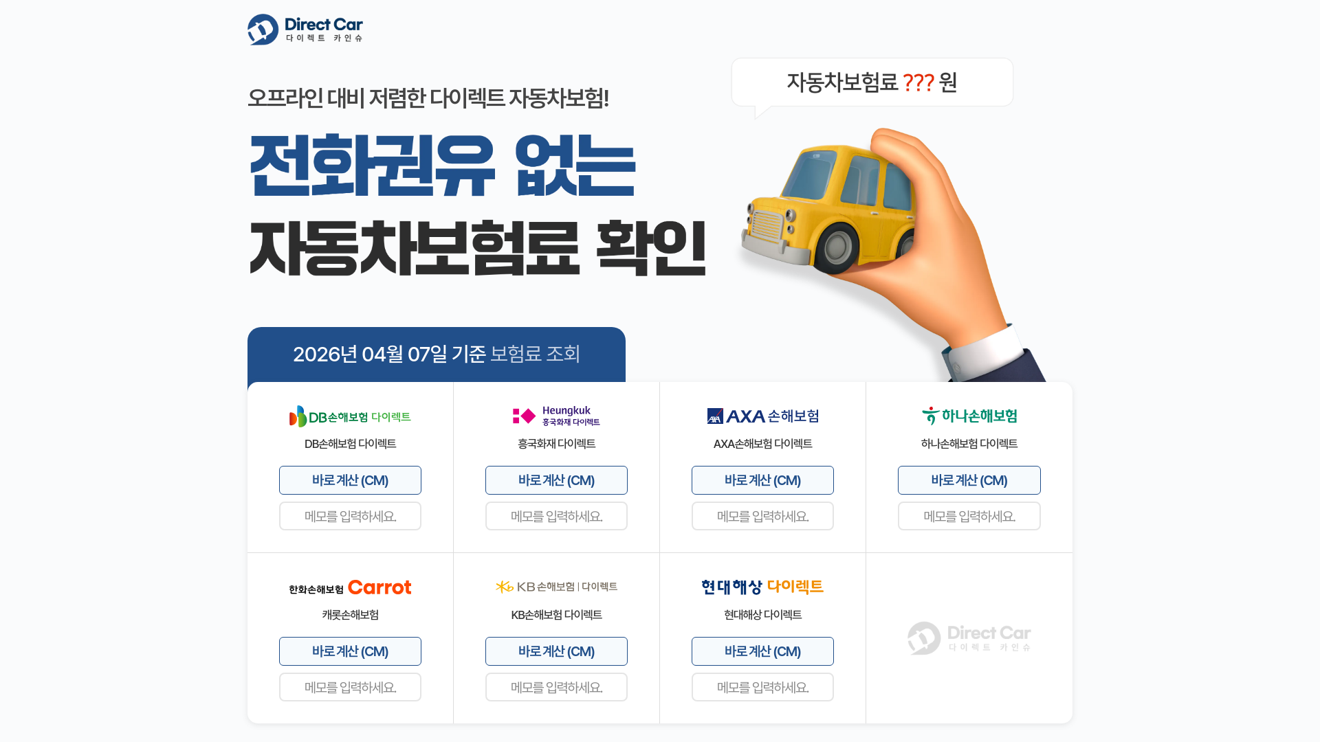 website screenshot of https://directcar-allinsurer.kr