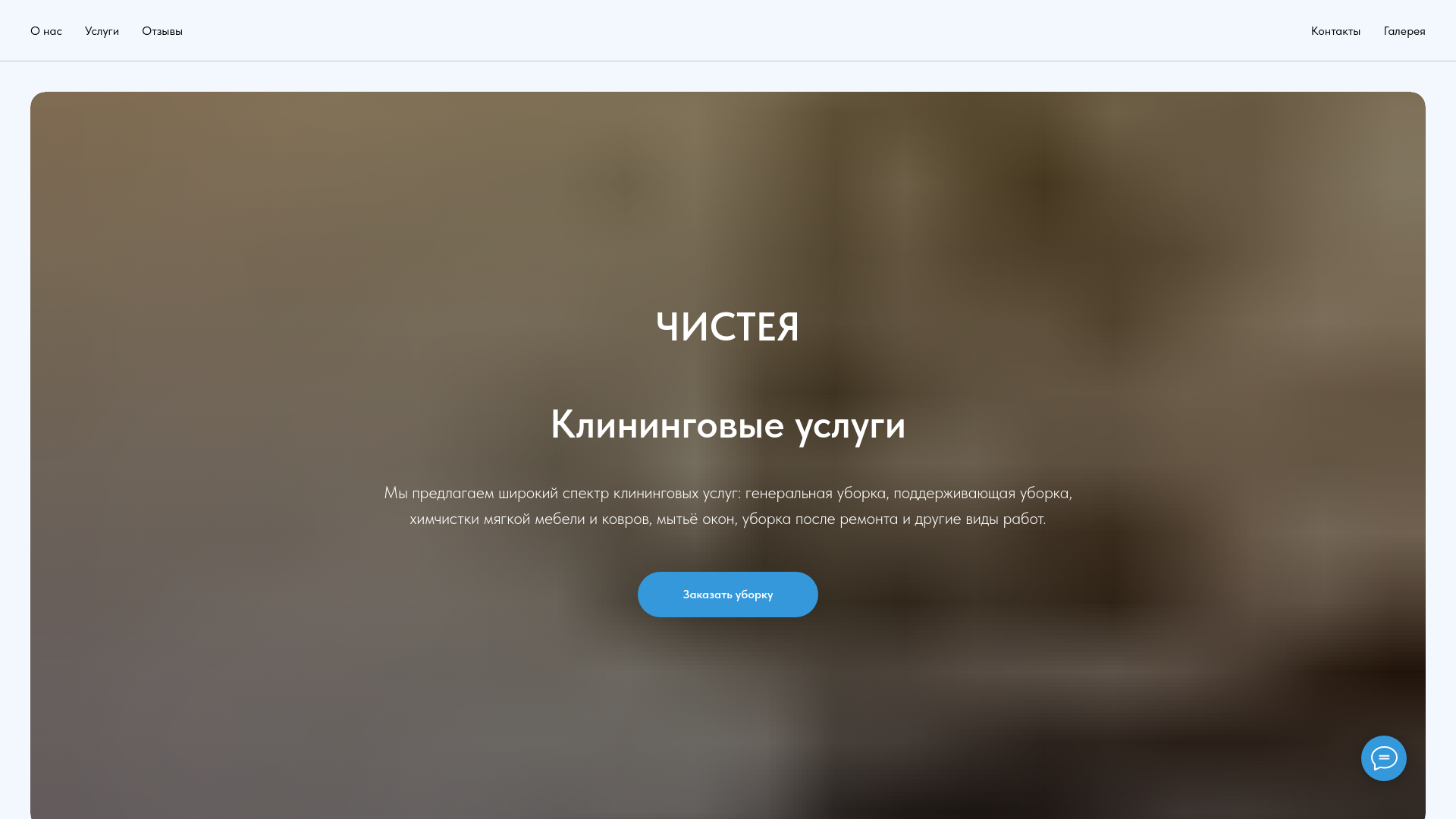 website screenshot of https://chisteyahome.ru/