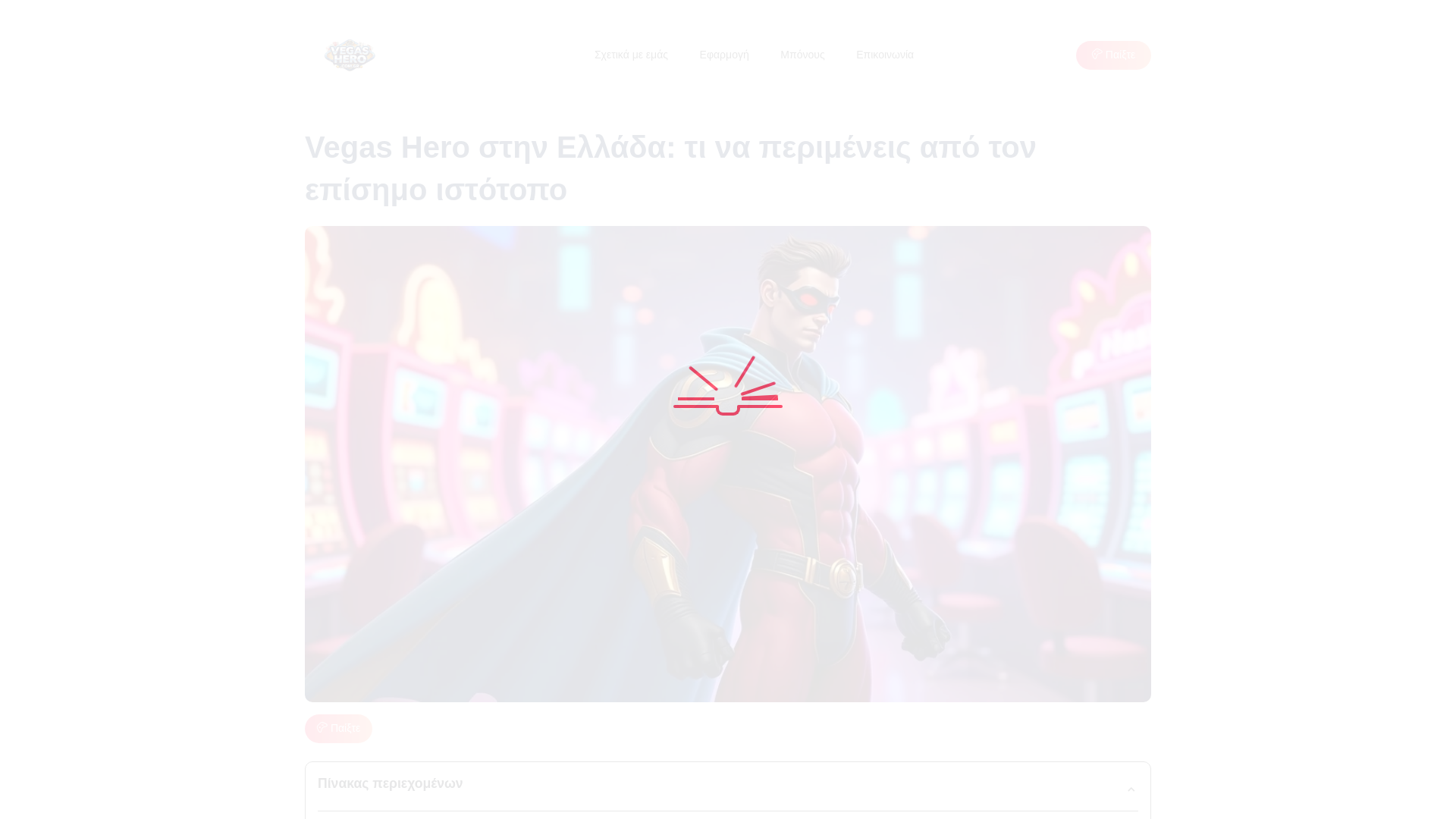 website screenshot of https://vegas-hero-com-gr.pages.dev/