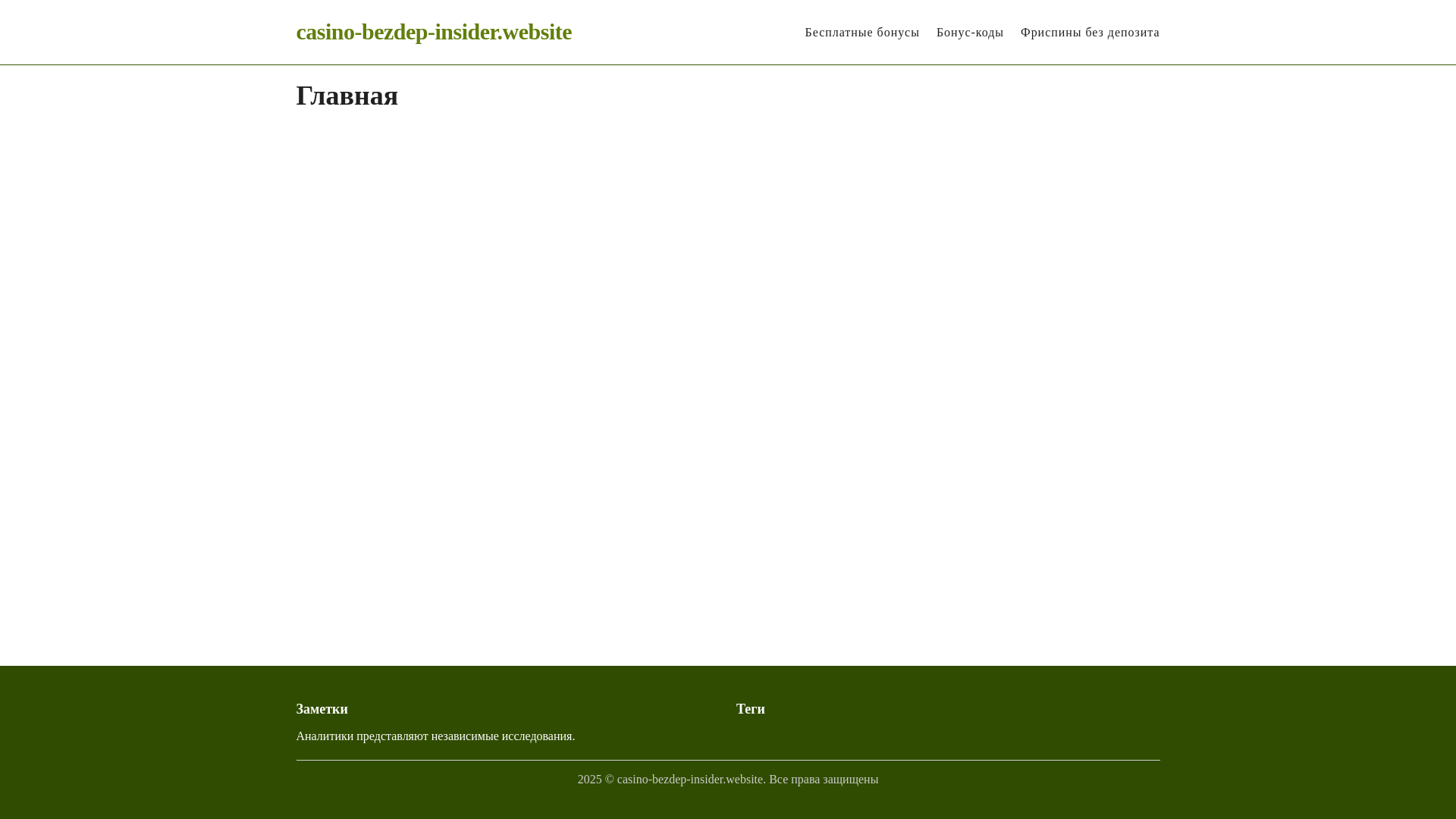 website screenshot of https://casino-bezdep-insider.website/