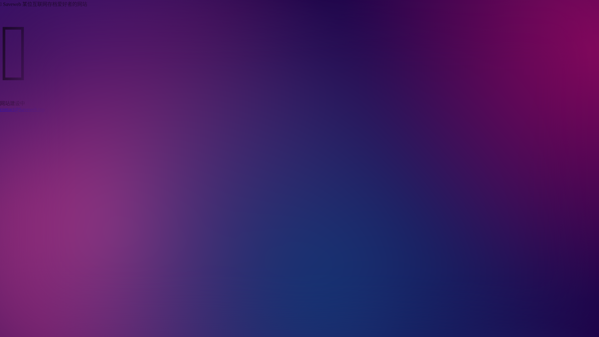 website screenshot of https://saveweb.pages.dev/