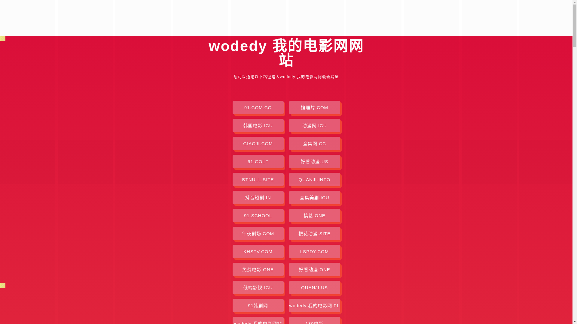 website screenshot of https://wodedy-ck7.pages.dev/