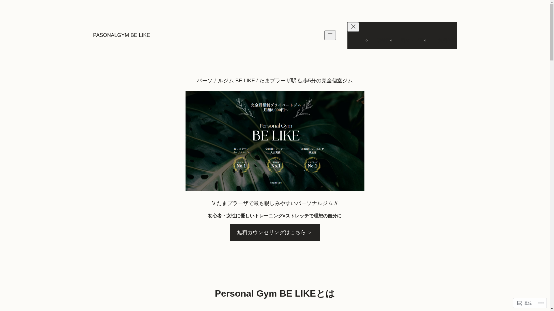 website screenshot of https://personalgymbelike.jp/