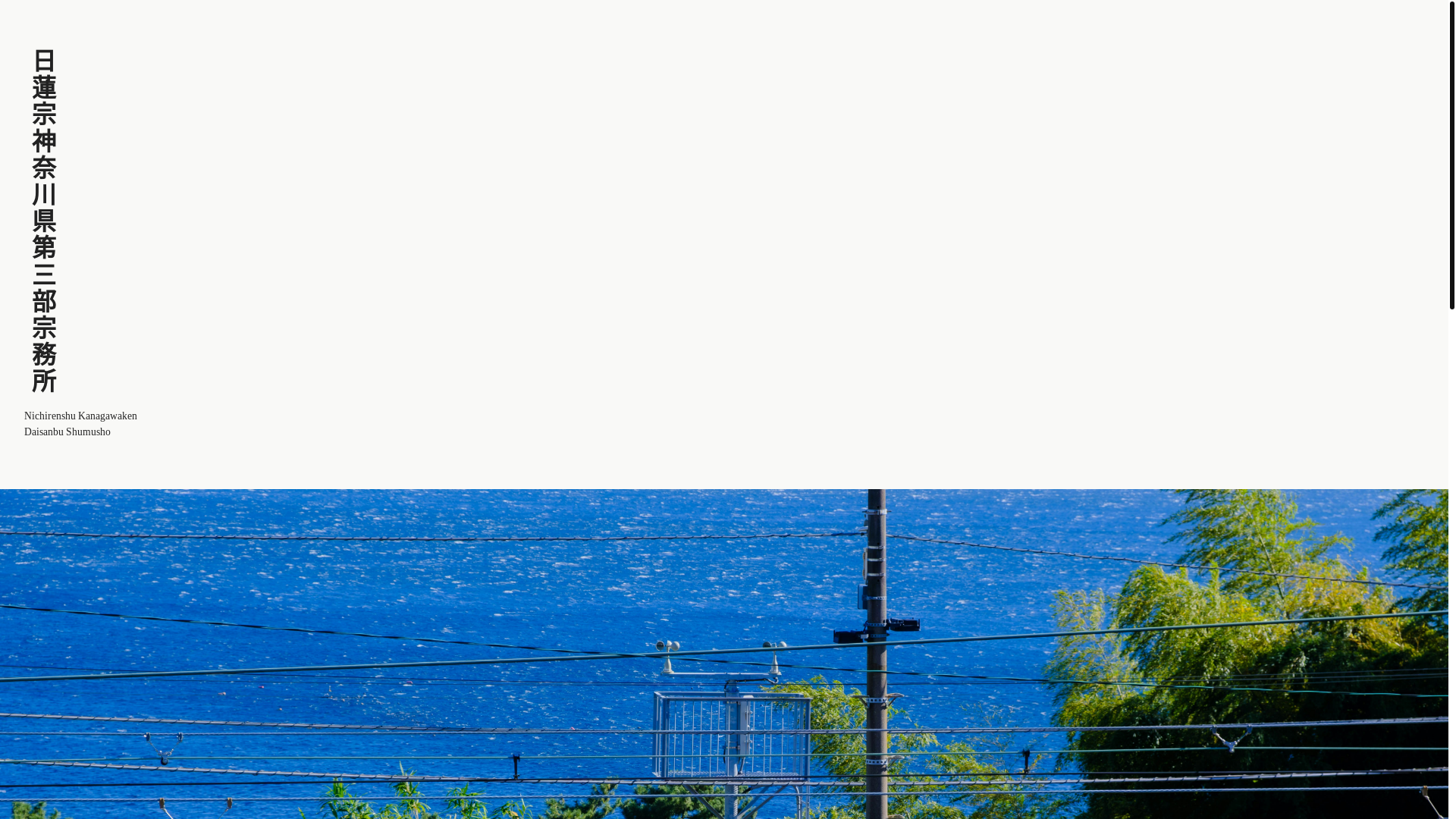 website screenshot of https://nichirenshu-kanagawaken-daisanbu-shumusho-hp.pages.dev/