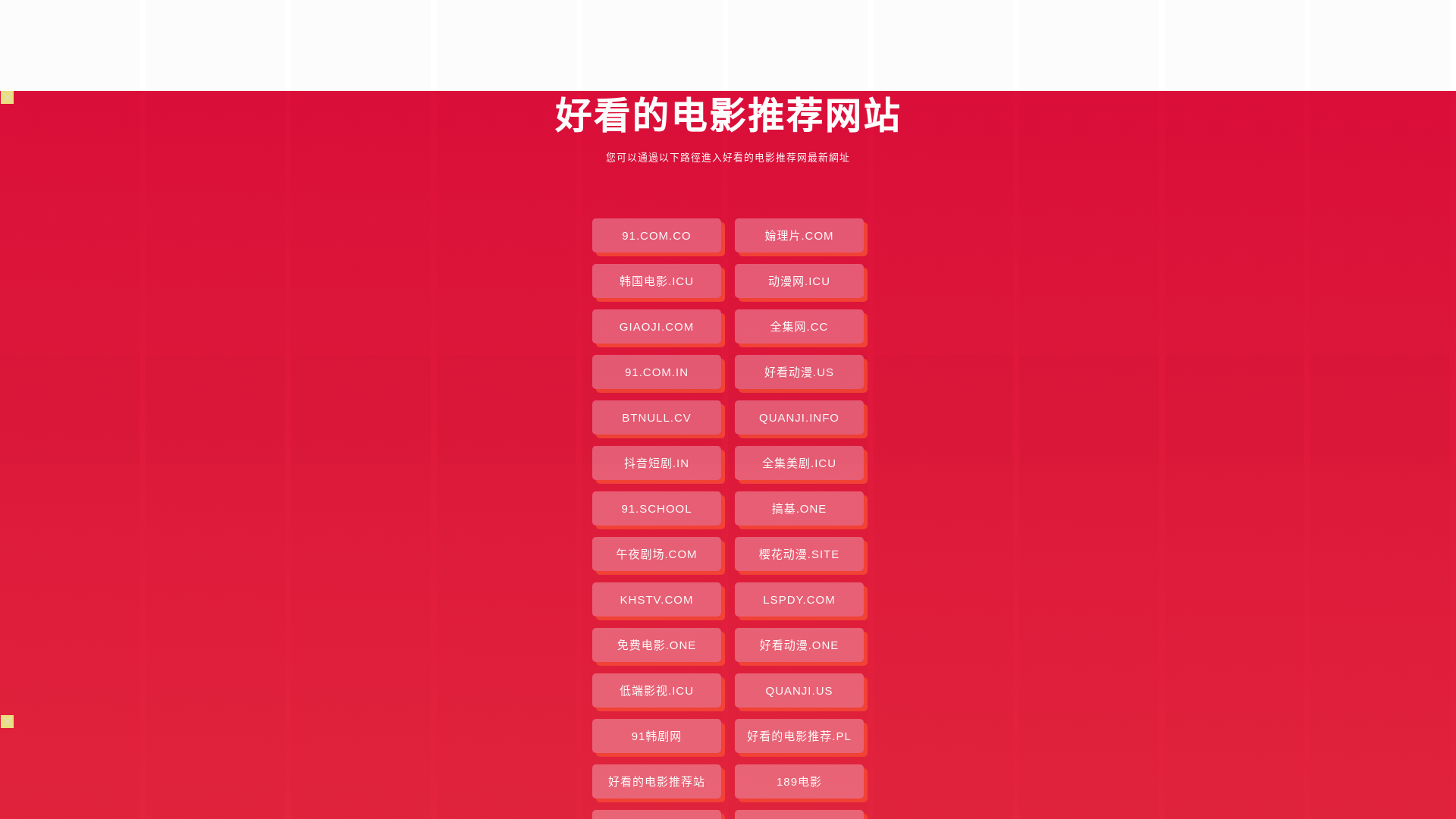 website screenshot of https://haokandedianytj-wy.pages.dev/