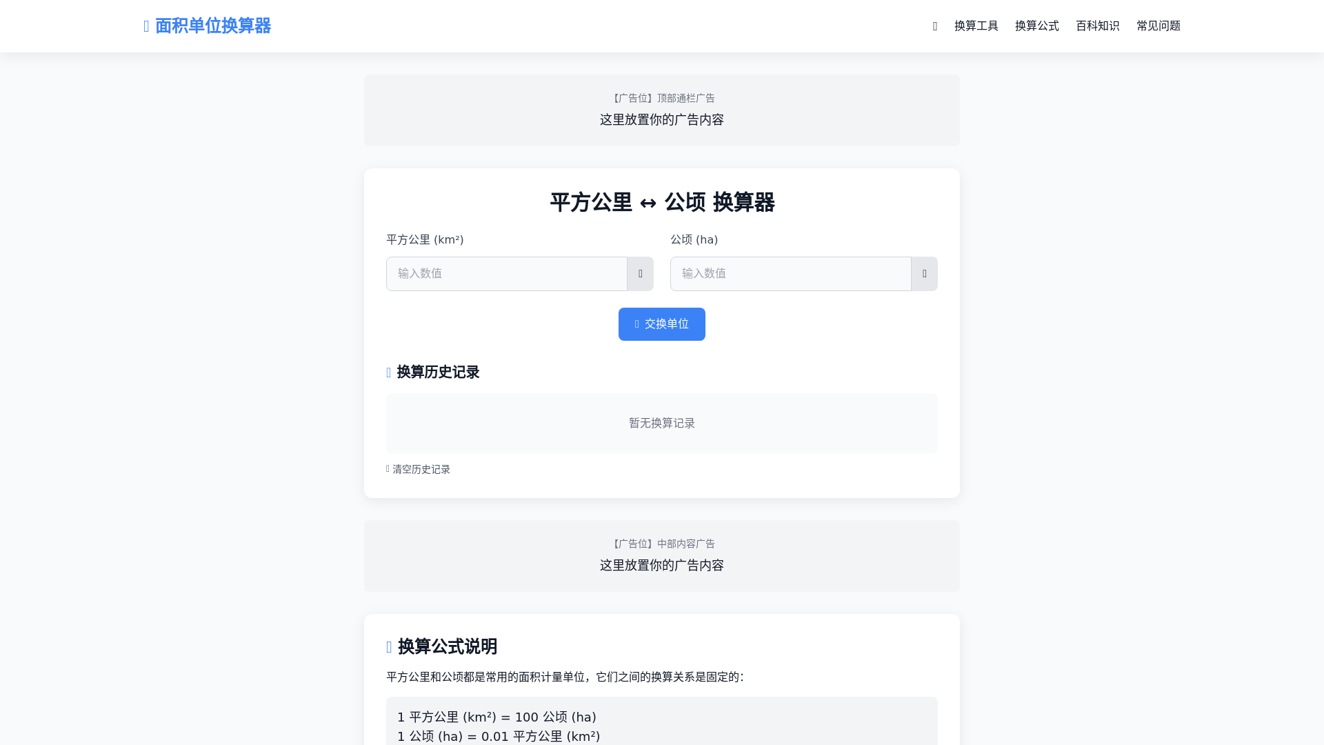 website screenshot of https://sqkm-hectare-converter.pages.dev/