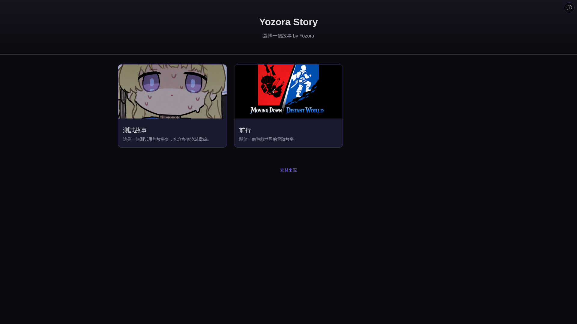 website screenshot of https://yozora-dreamer-story.pages.dev/