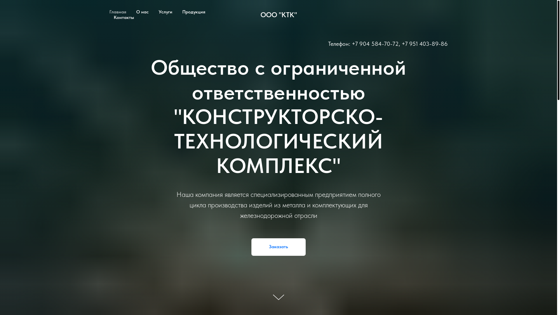website screenshot of https://ktk-omsk.ru/