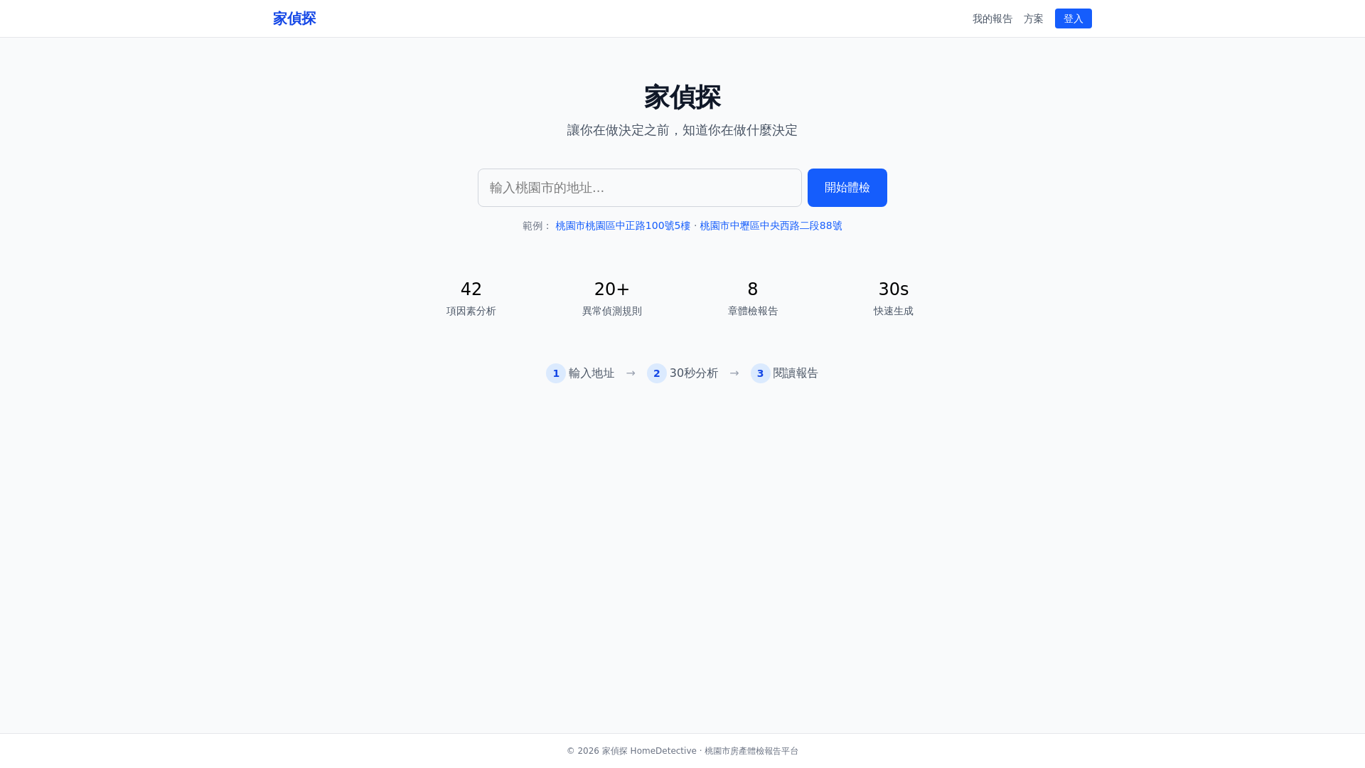 website screenshot of https://home-detective.pages.dev/