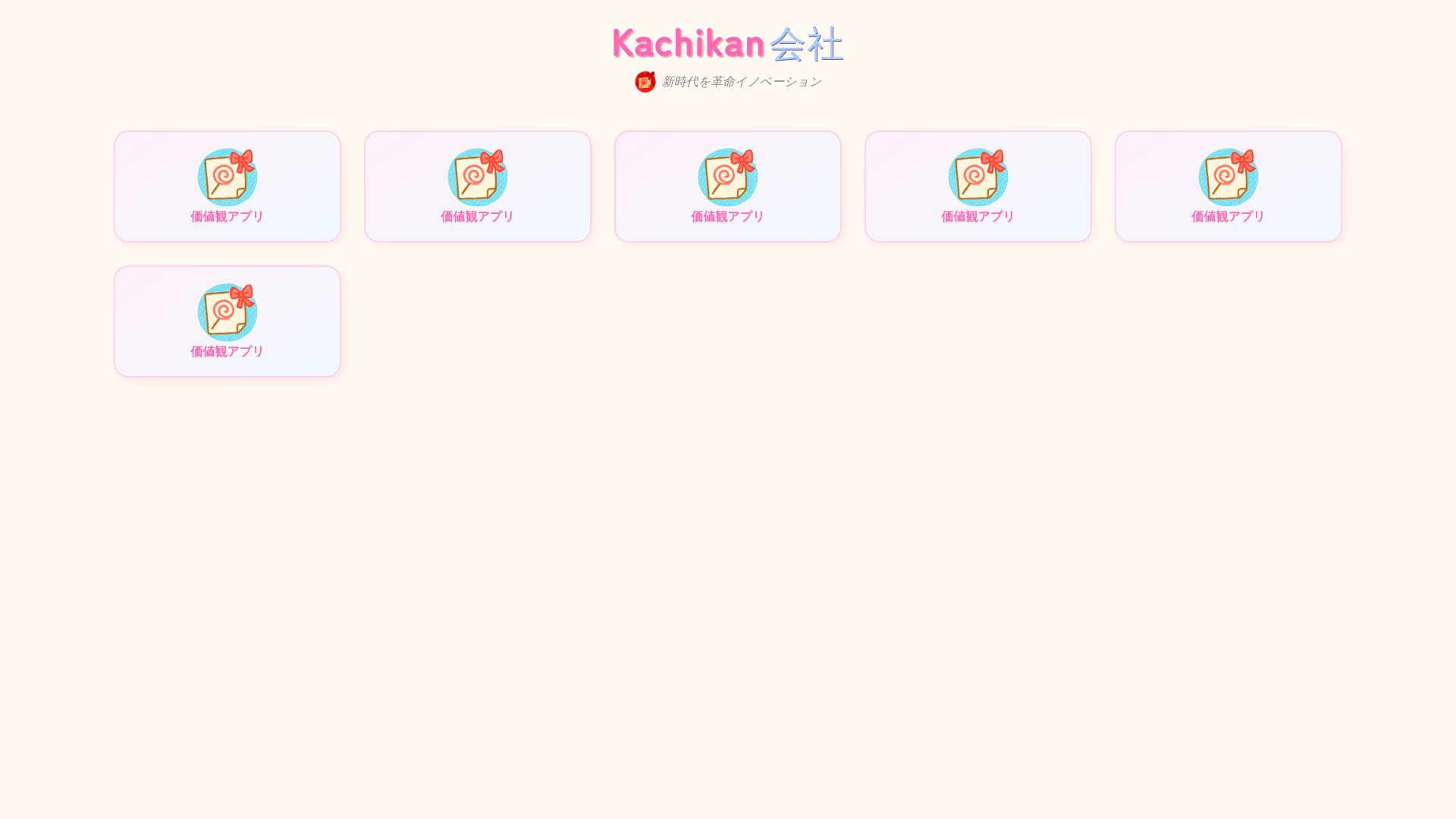 website screenshot of https://secret-kachikan-inc-web-dev2428437360964.pages.dev/