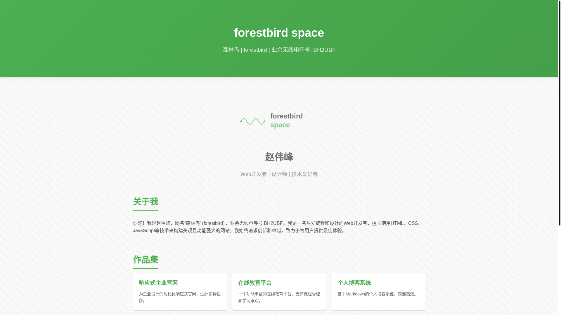 website screenshot of https://forestbird-github-io-hon.pages.dev/