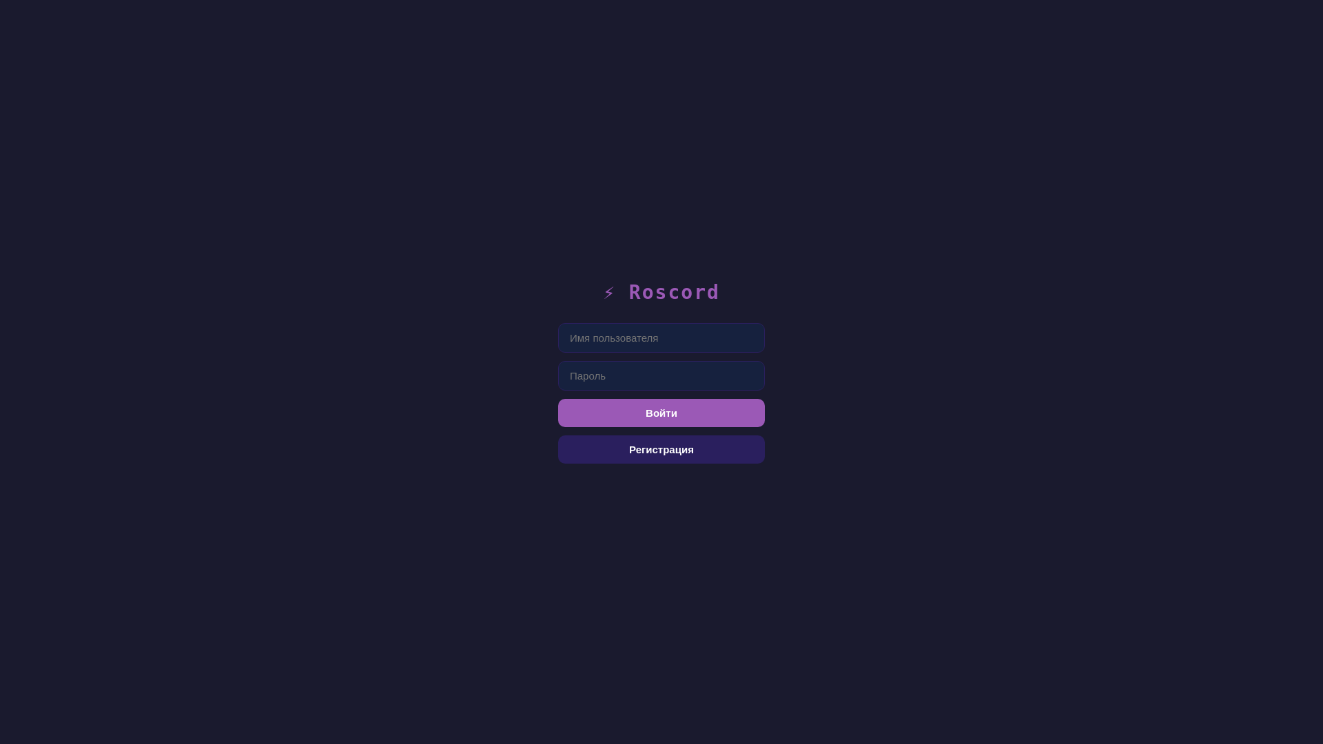 website screenshot of https://roscord.ru/