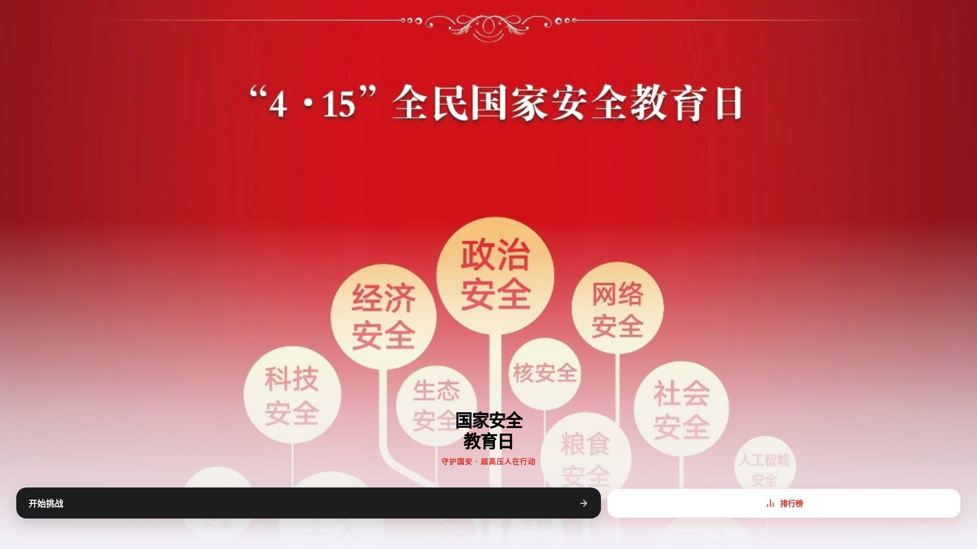 website screenshot of https://national-security-quiz.pages.dev/