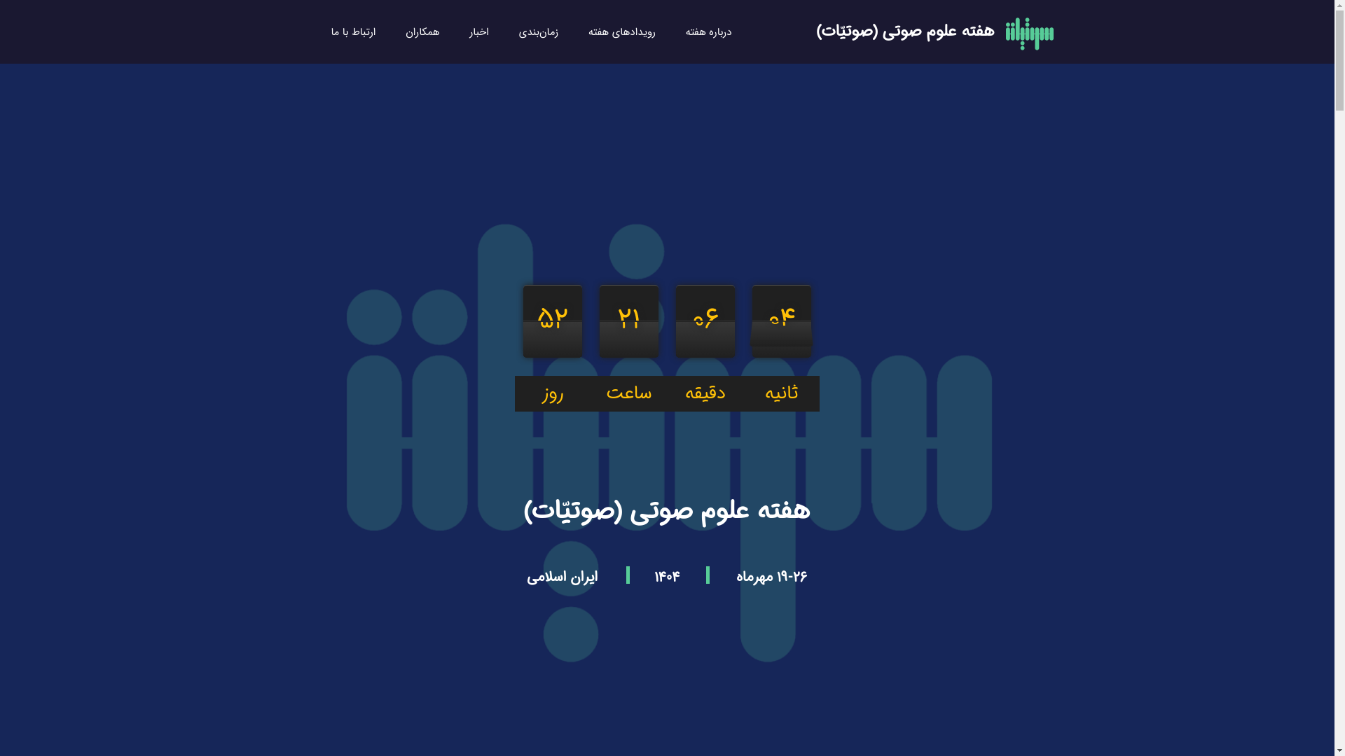 website screenshot of https://acousticsweek.ir/