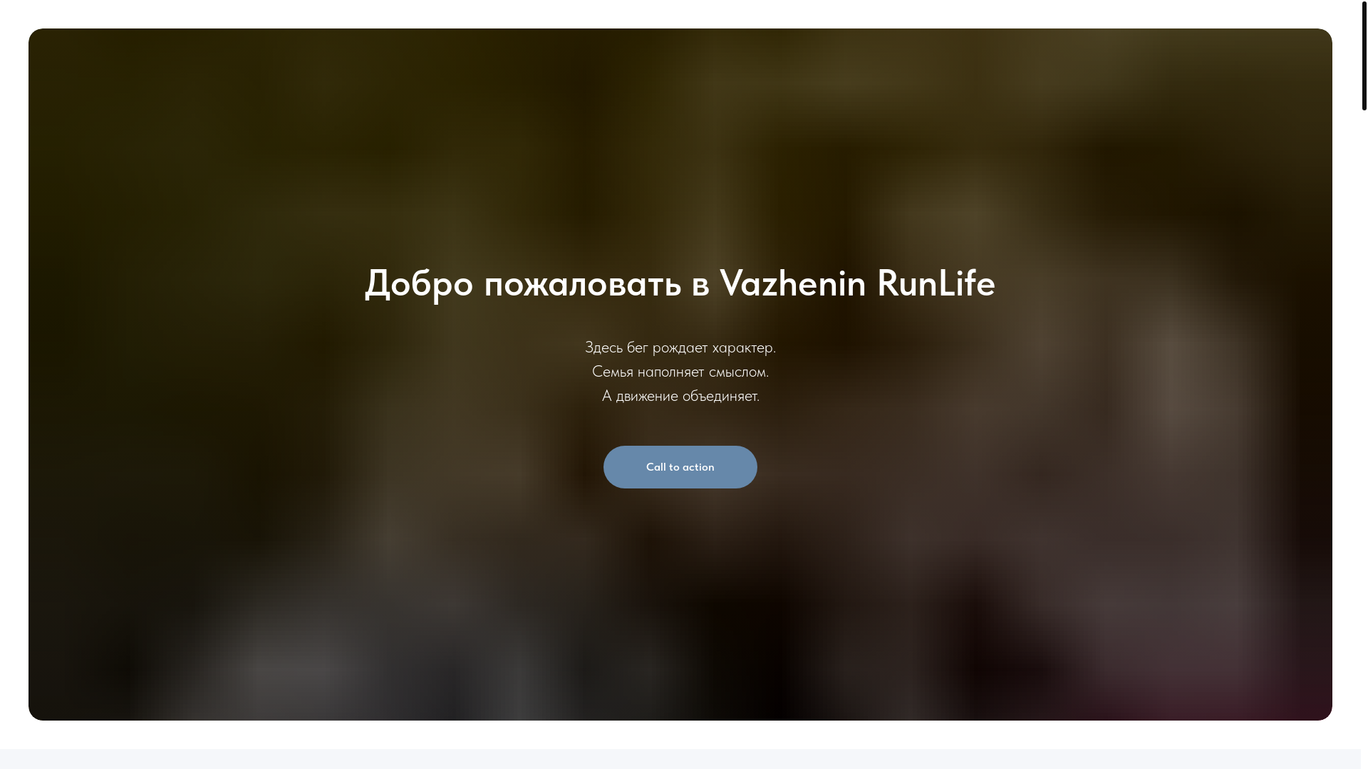 website screenshot of https://vazheninrunlife.ru/