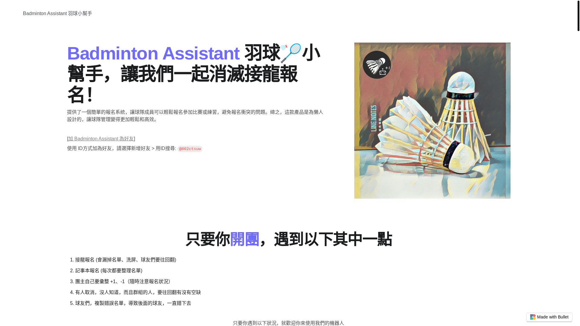 website screenshot of https://badminton-assistant-bullet.pages.dev/