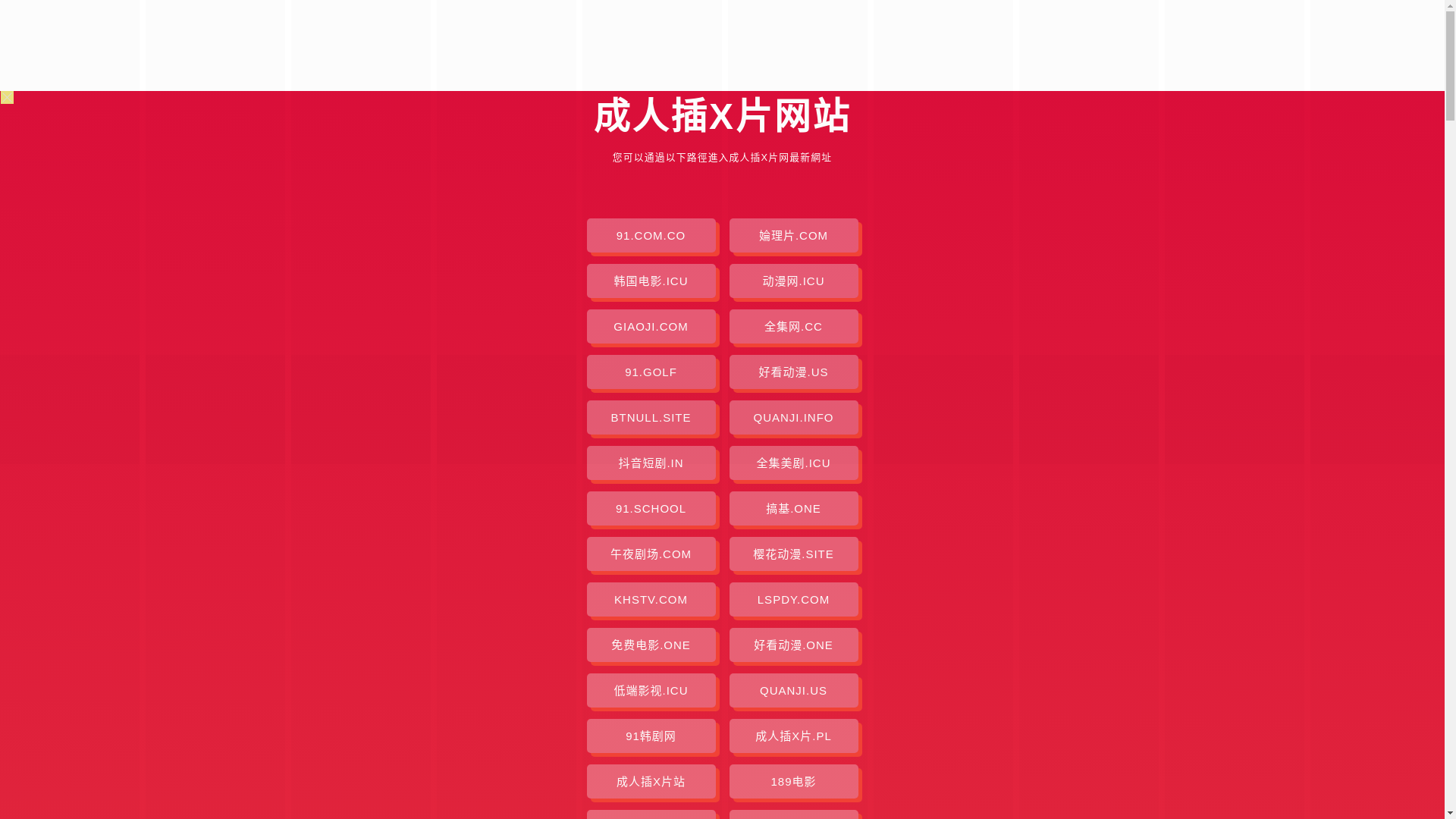 website screenshot of https://chengrenchaxpian.pages.dev/
