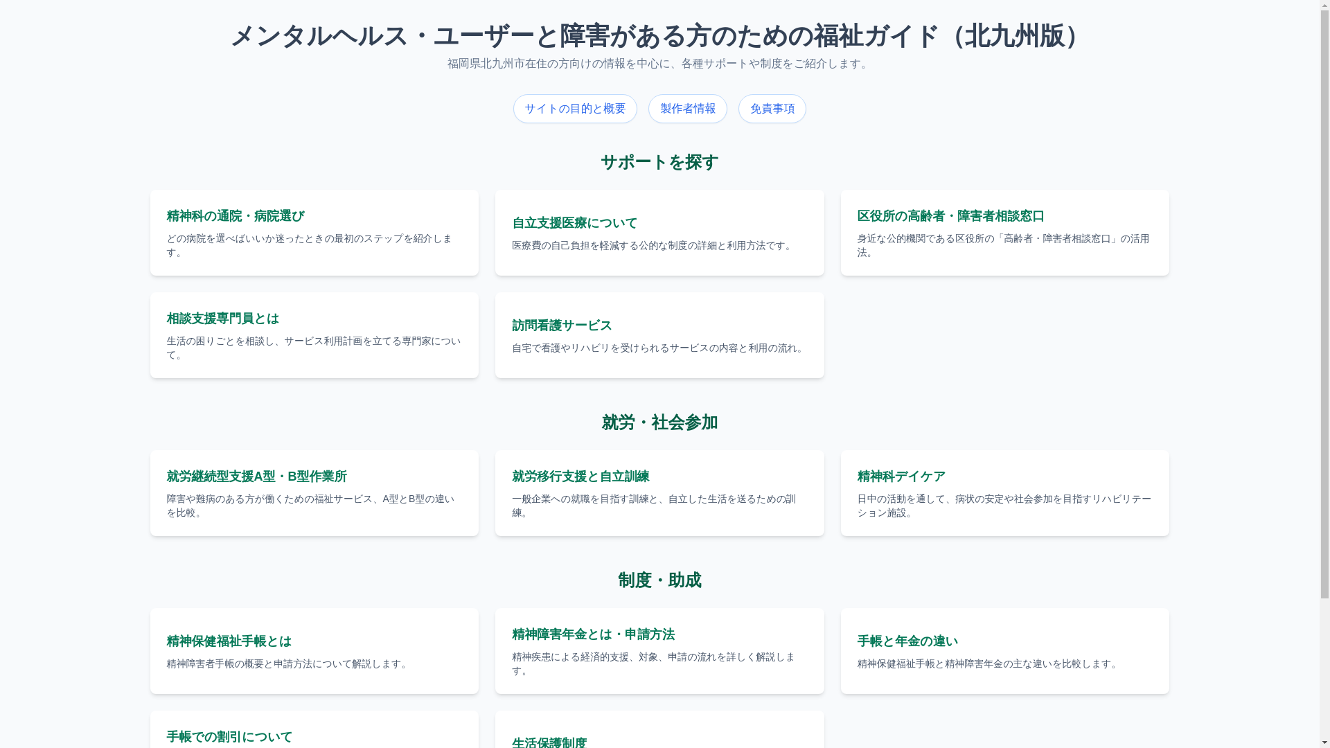 website screenshot of https://kitakyushucitywelfareguideforpeoplewithmentaillne.pages.dev/