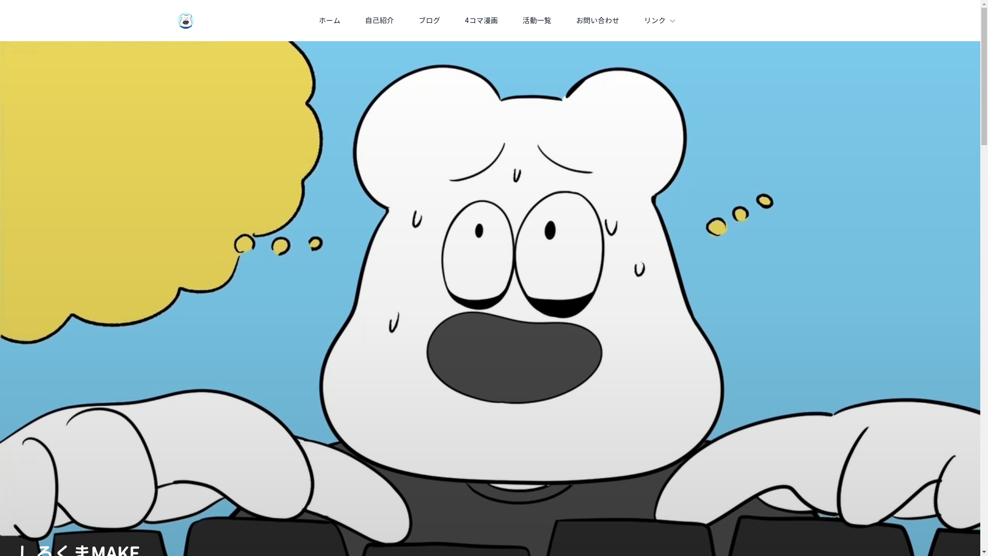 website screenshot of https://shirokumamake-jp.pages.dev/