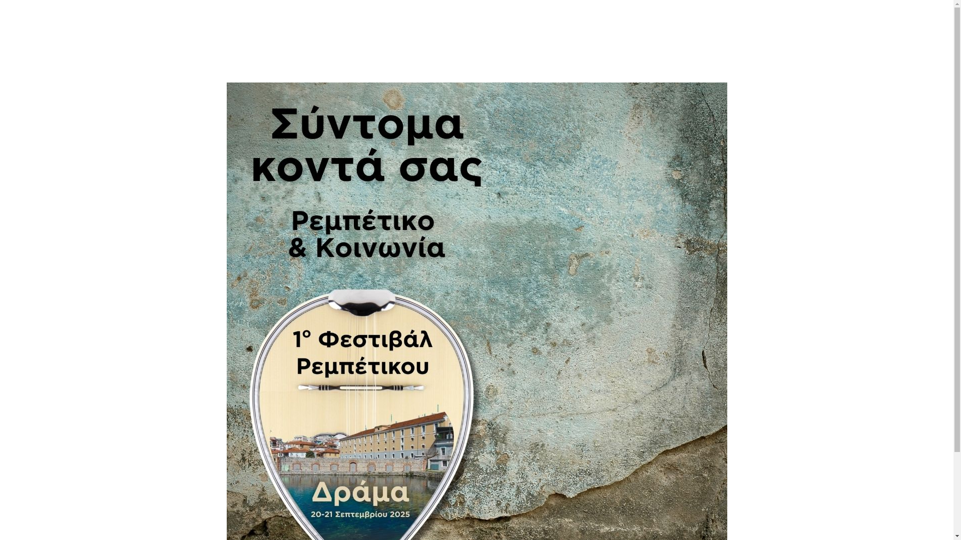 website screenshot of https://rebetikodrama.gr/