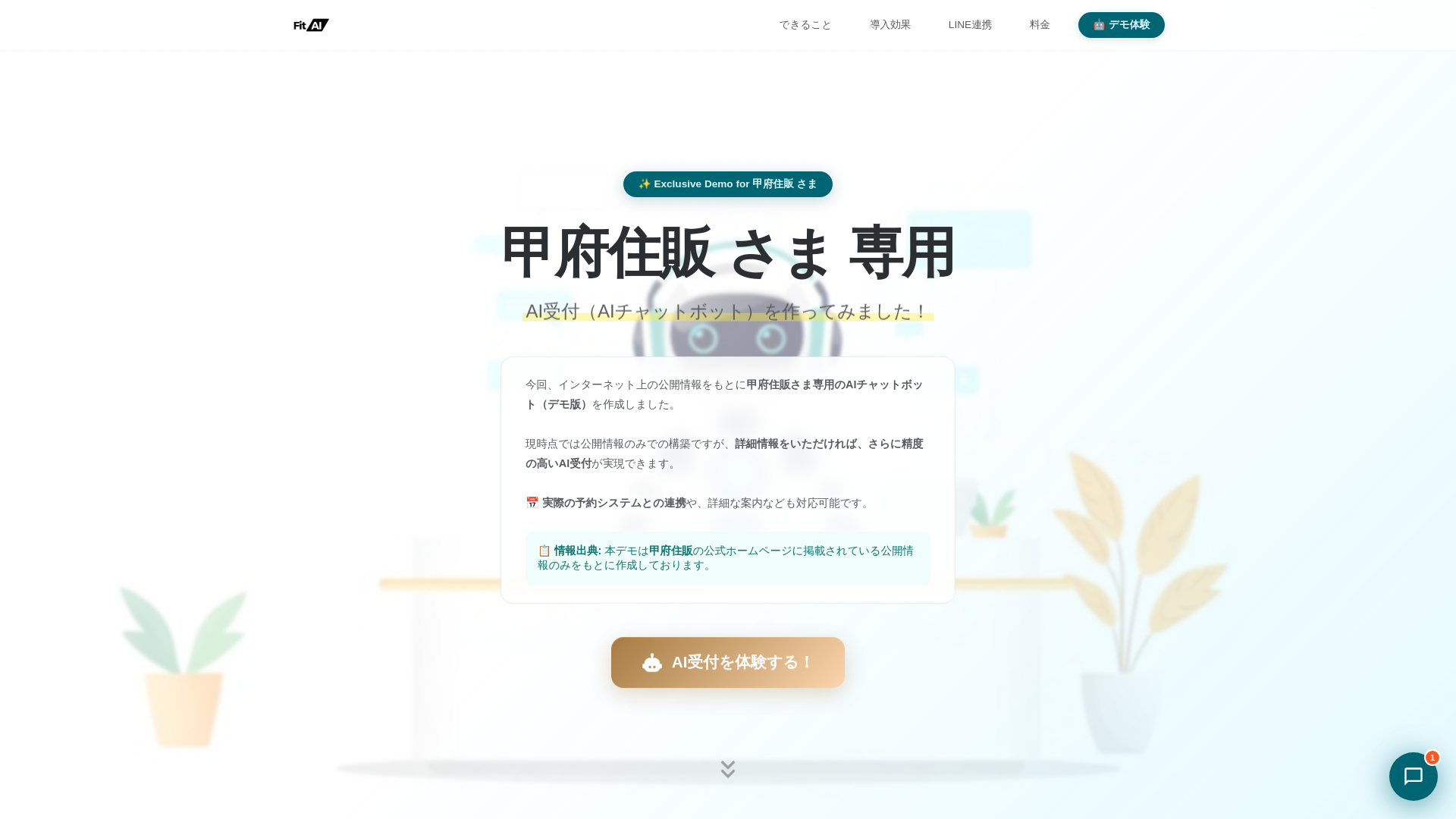 website screenshot of https://fitai-lp-kofujyuhan.pages.dev/