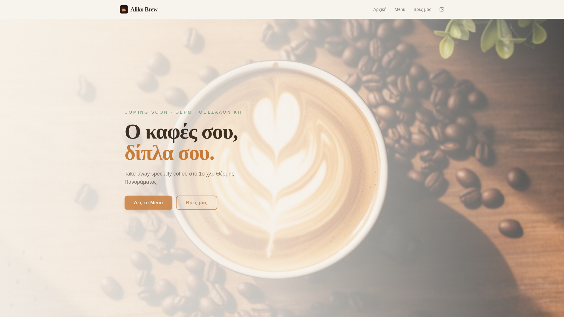 website screenshot of https://aliko-brew-launch.pages.dev/