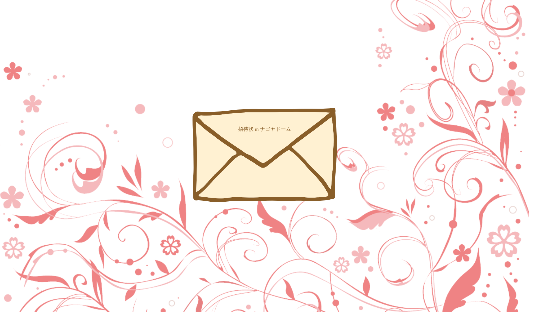 website screenshot of https://wedding-kohei-ayumi.pages.dev/