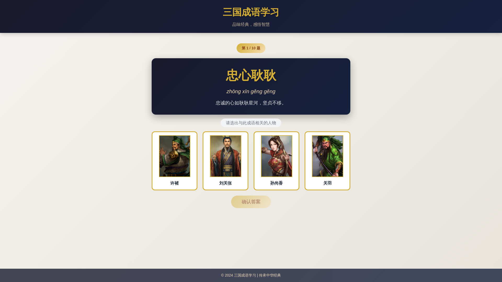 website screenshot of https://threekindoms-idiom.pages.dev/