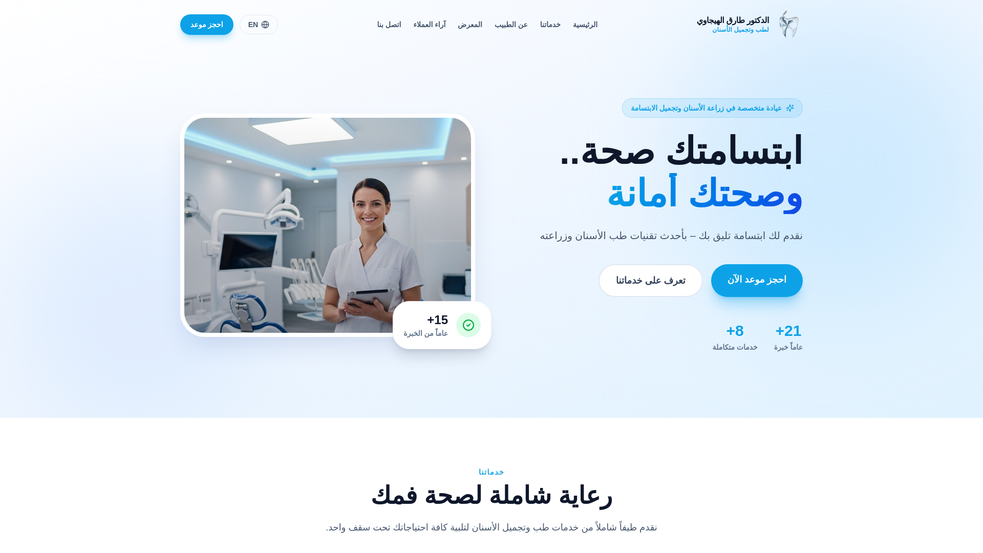 website screenshot of https://drtareqalhijawi.com/