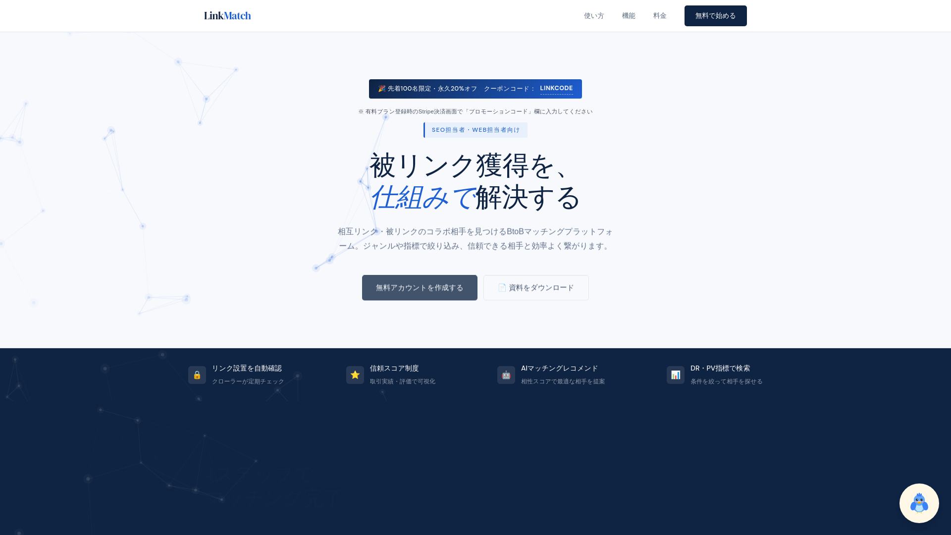 website screenshot of https://linkmatch.jp/