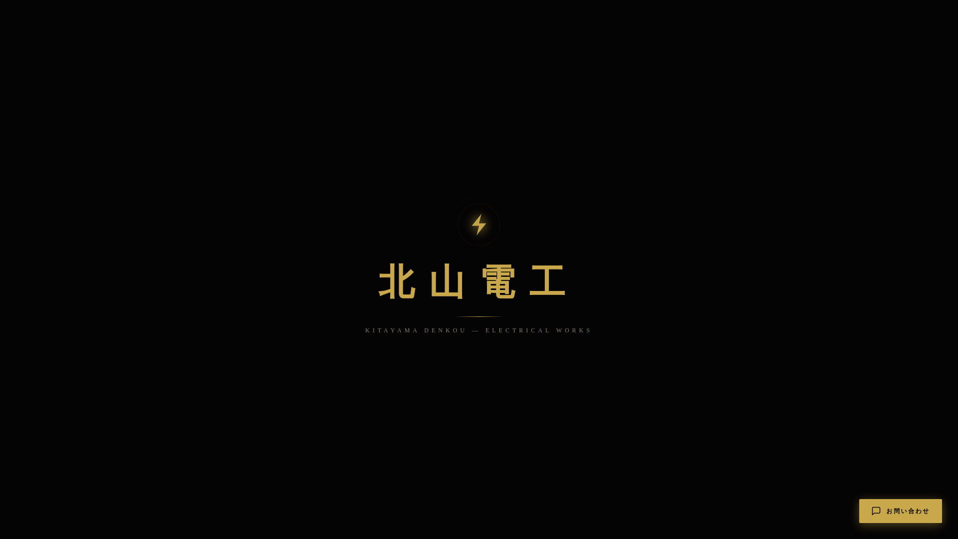 website screenshot of https://kitayama-denkou.com/