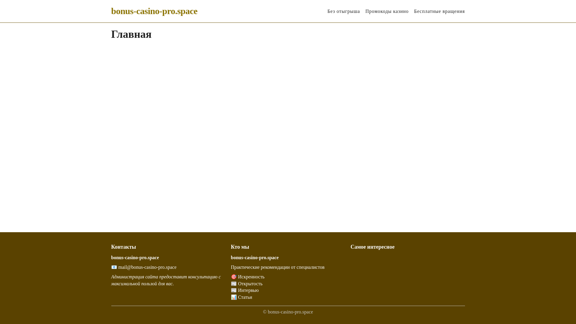 website screenshot of https://bonus-casino-pro.space/