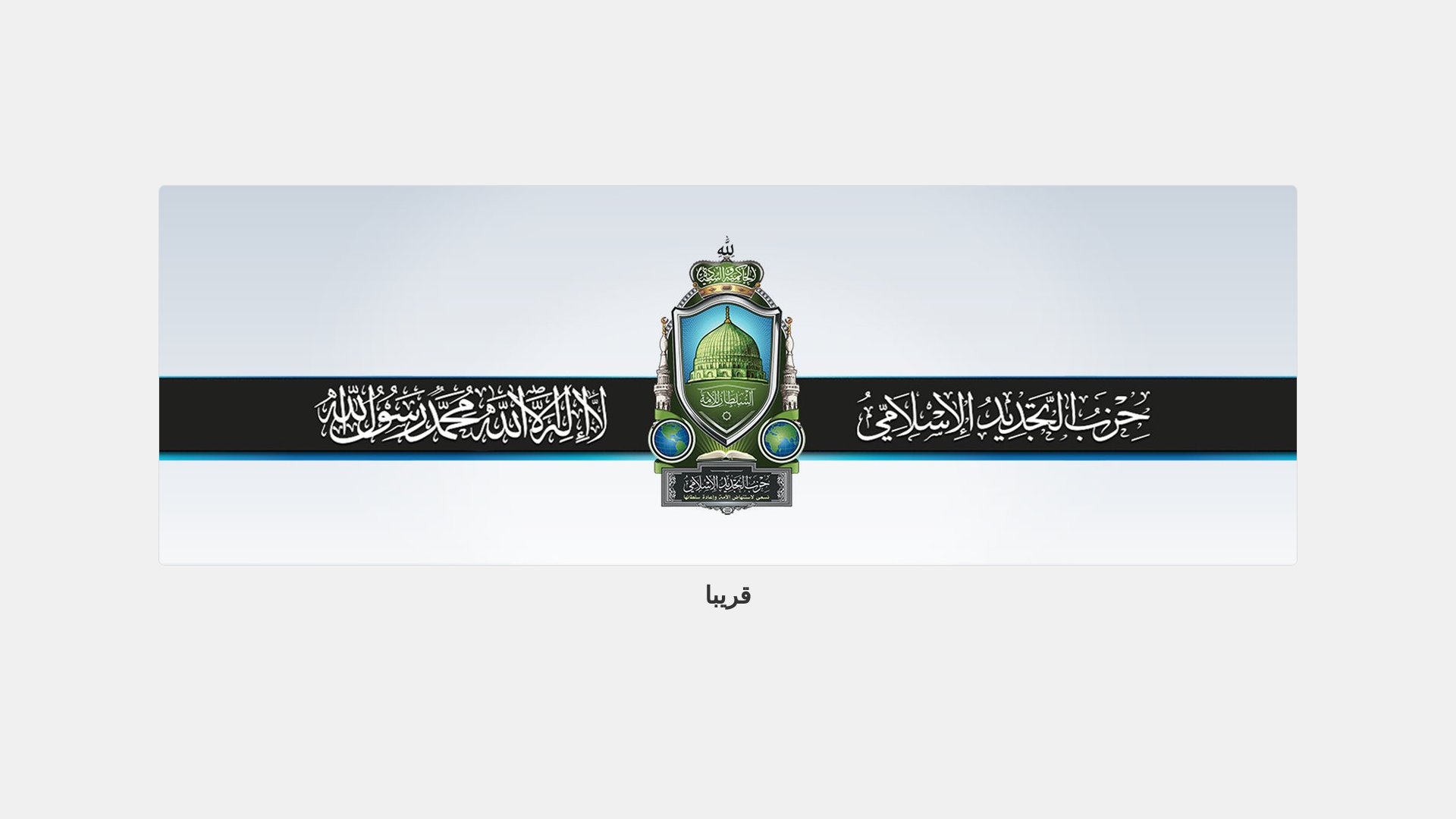 website screenshot of https://islamicrenewalparty.com/