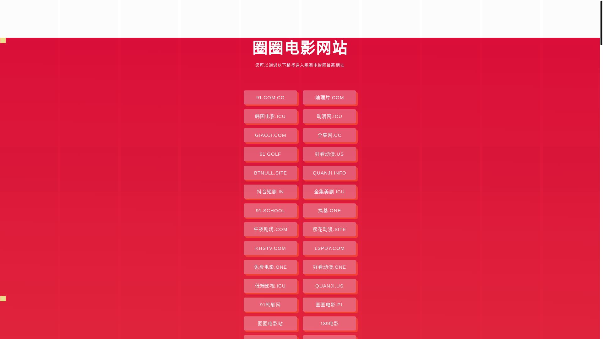 website screenshot of https://quanquandianying.pages.dev/