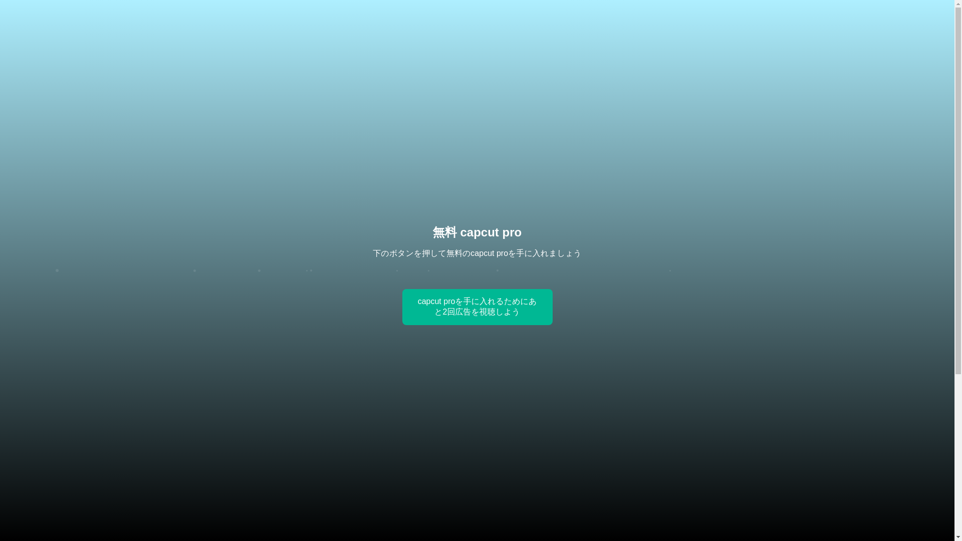 website screenshot of https://capcutprofreejp.pages.dev/