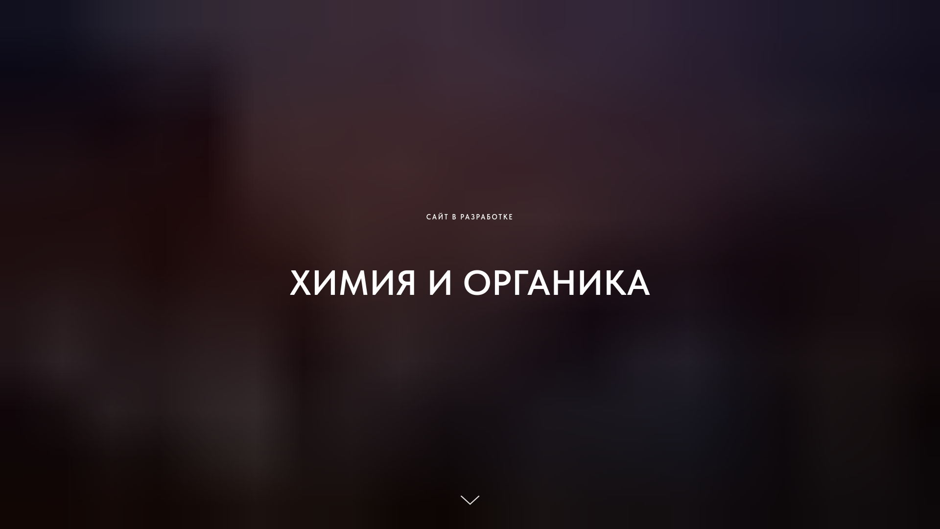 website screenshot of https://chemistryorganica.ru