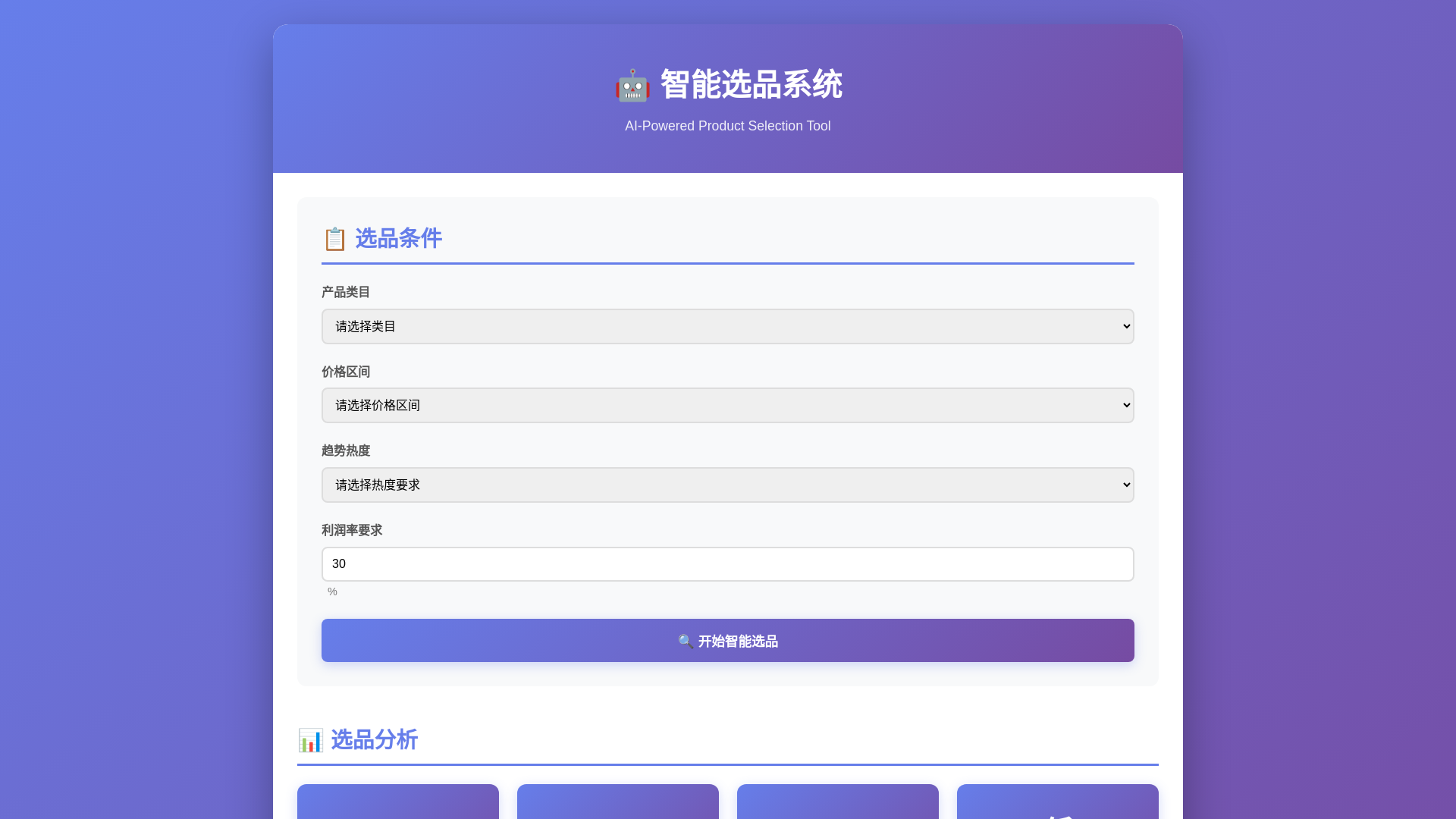 website screenshot of https://product-selection.pages.dev/