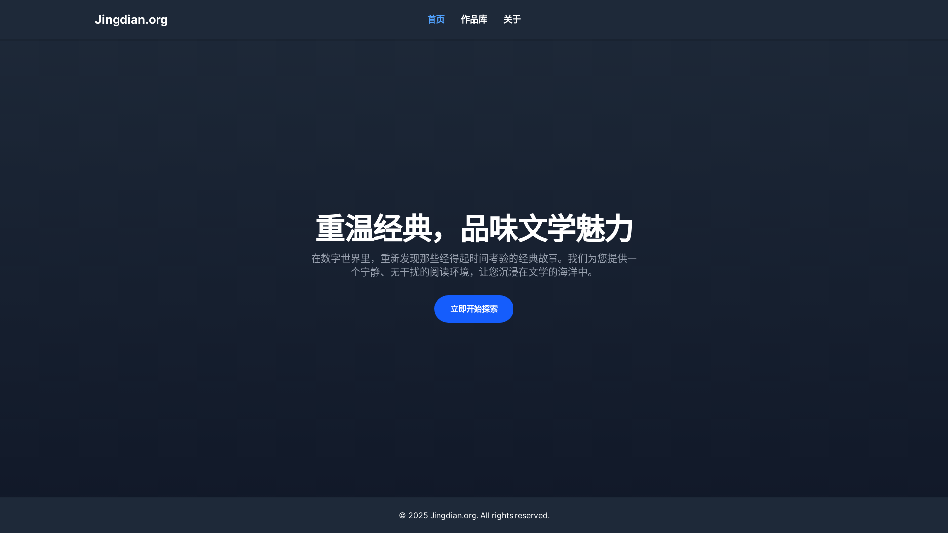 website screenshot of https://www-jingdian-org.pages.dev/