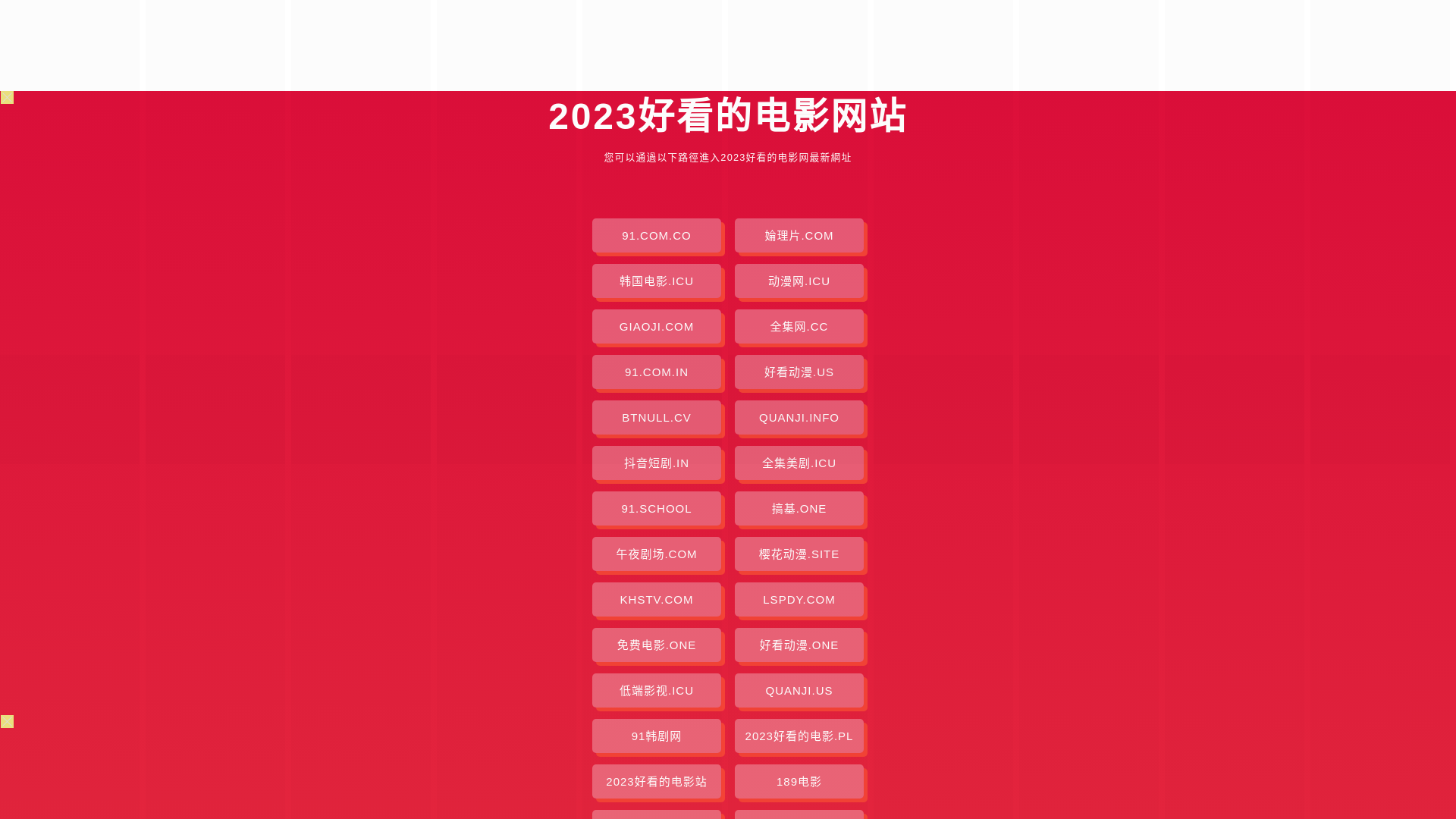 website screenshot of https://2023haokandediany.pages.dev/