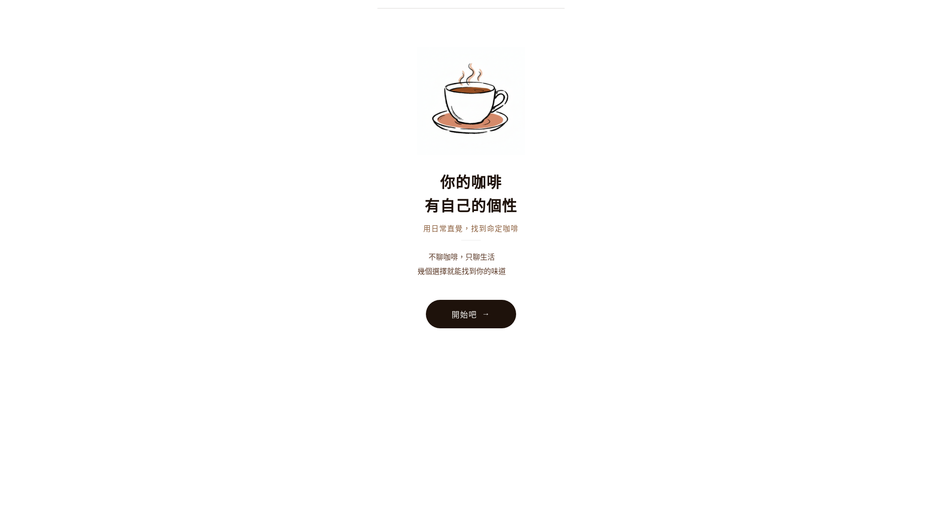 website screenshot of https://coffee-taste-survey.pages.dev/