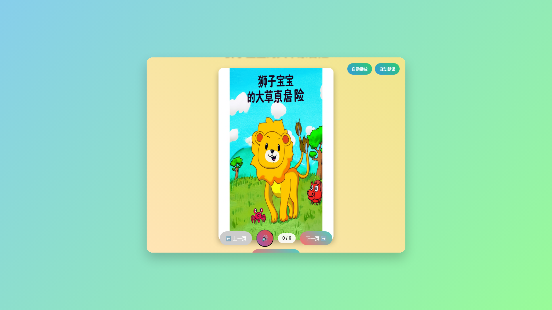 website screenshot of https://lion-baby-adventure.pages.dev/