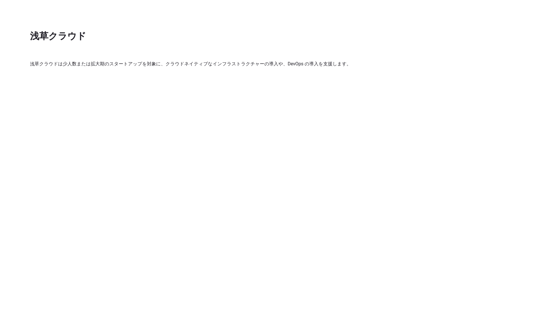 website screenshot of https://asakusa-cloud.pages.dev/