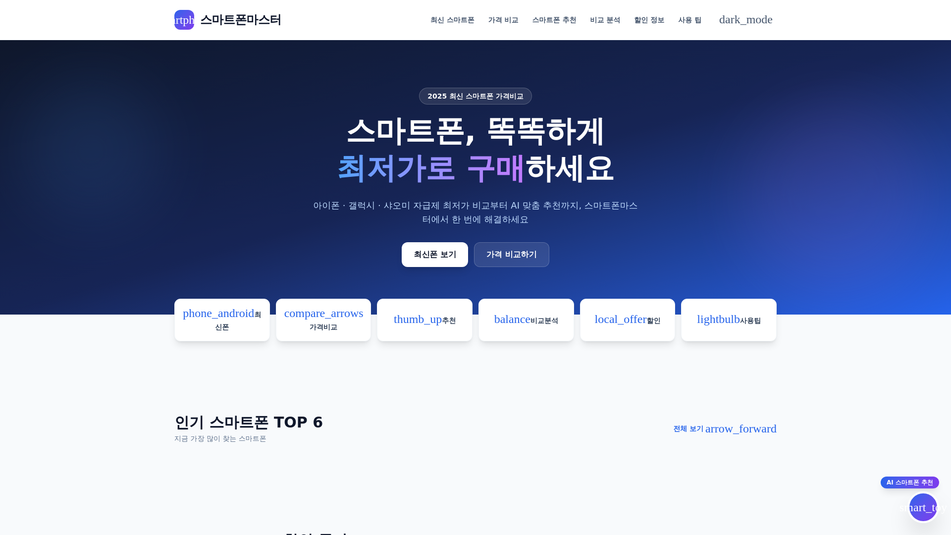 website screenshot of https://smartphonemaster.pages.dev/