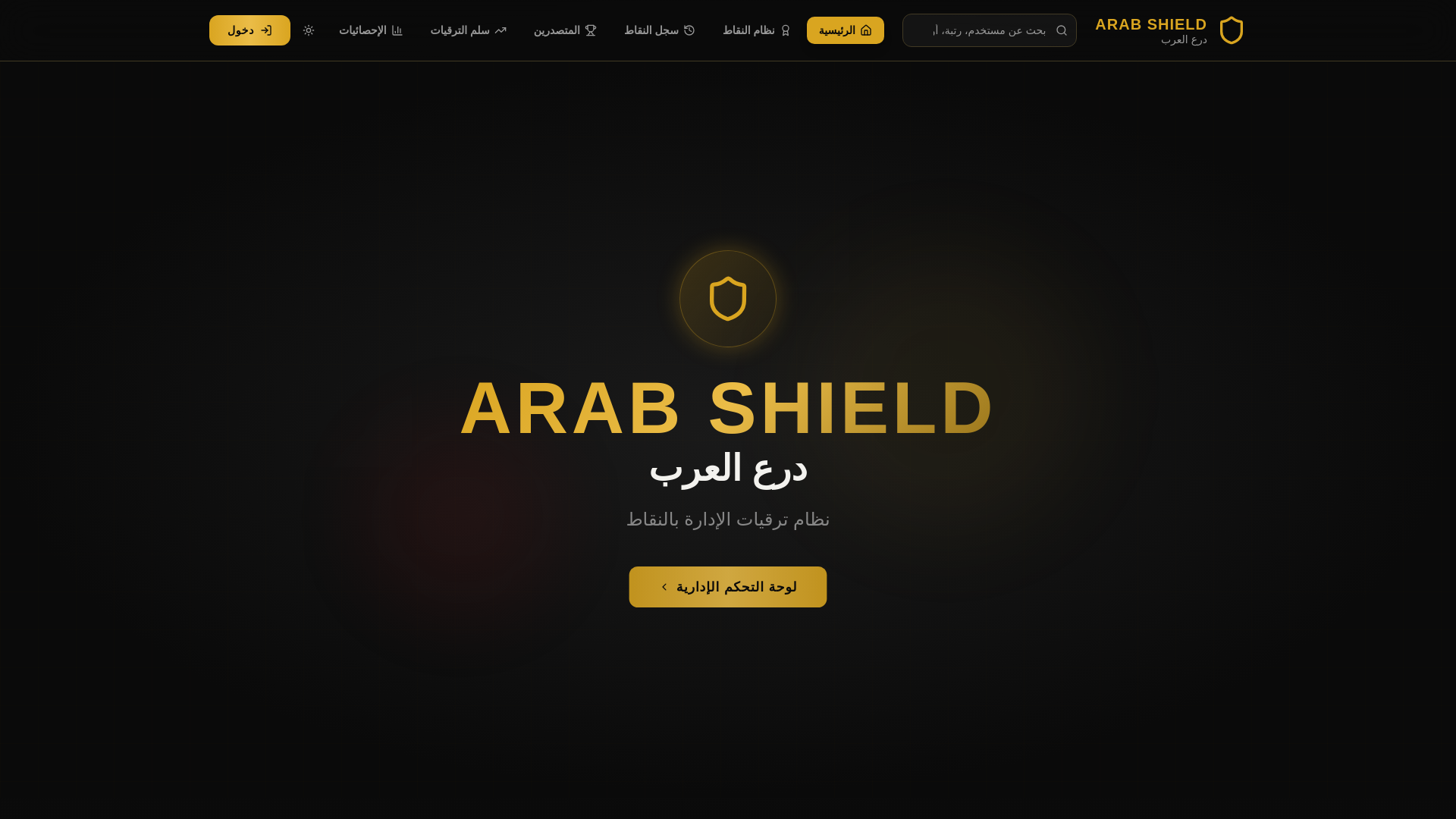 website screenshot of https://arab-shield-ranks.pages.dev/