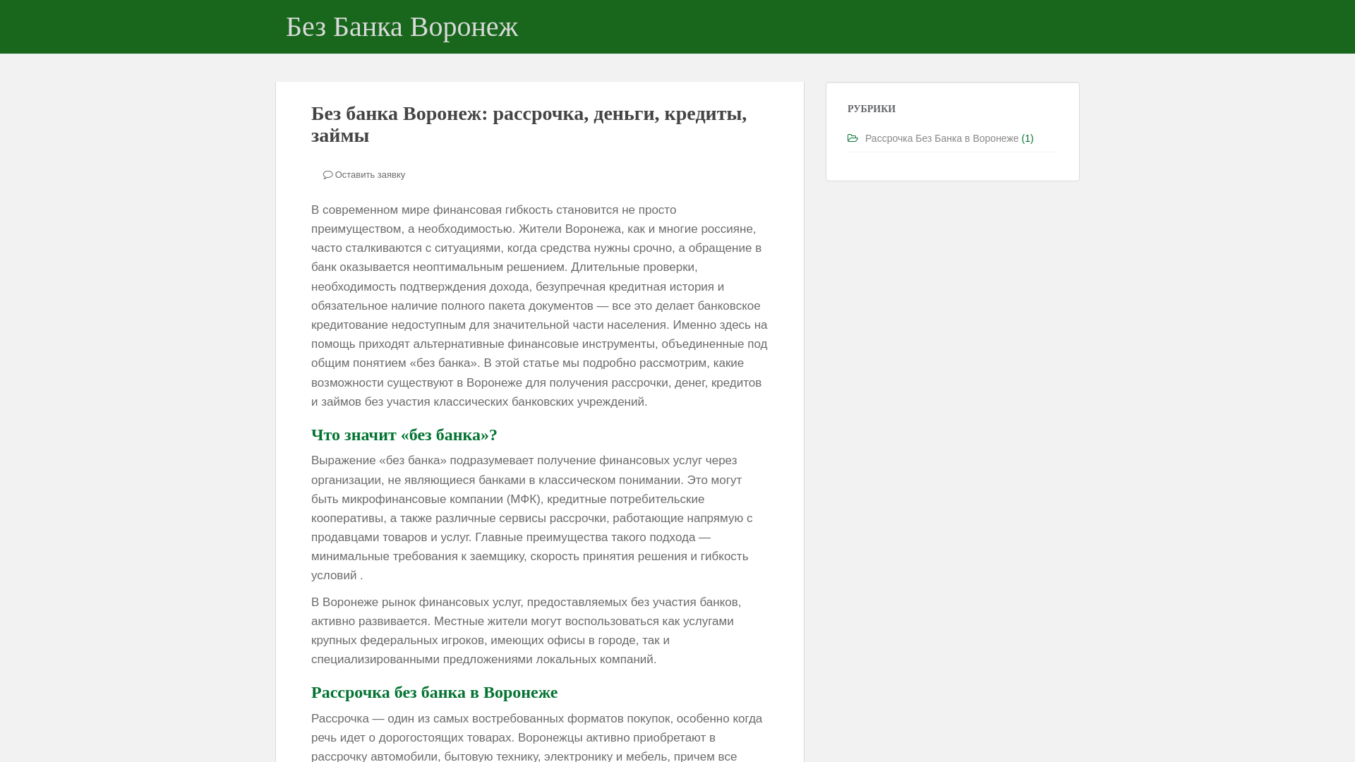 website screenshot of https://bez-banka-voronezh.ru/